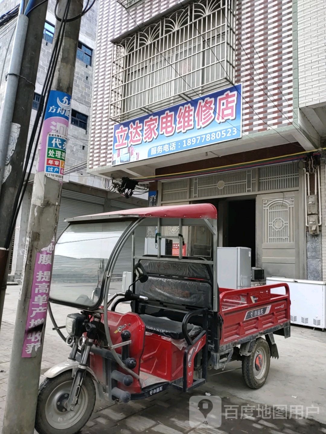 立达家电维修店