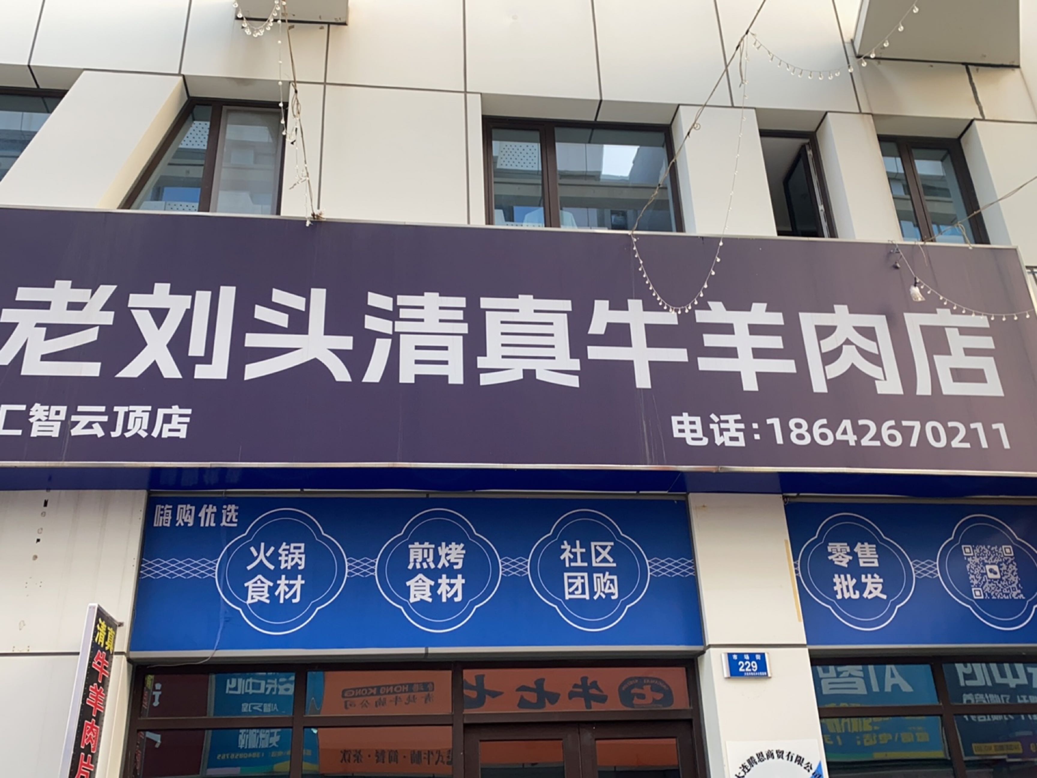 老刘头清真牛羊肉店(汇智云顶店)