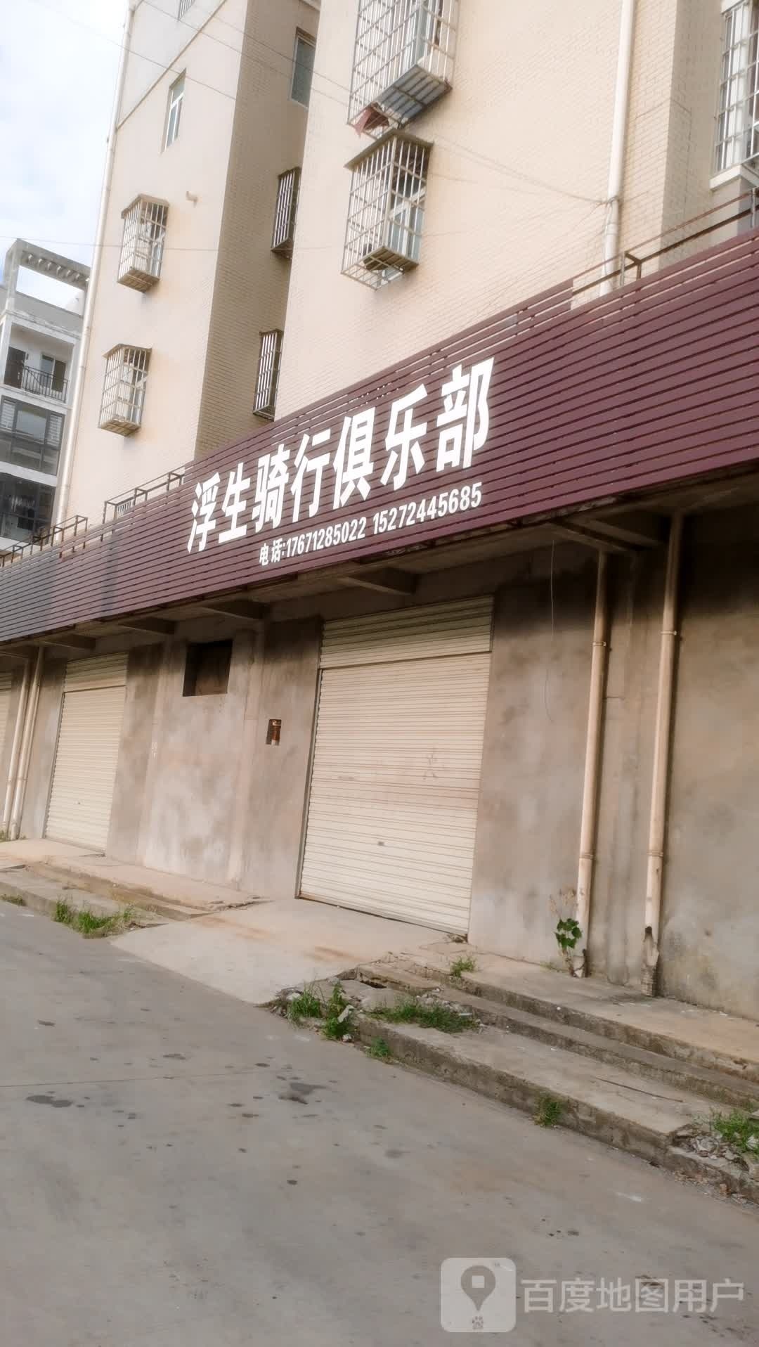 浮宅骑行俱乐部