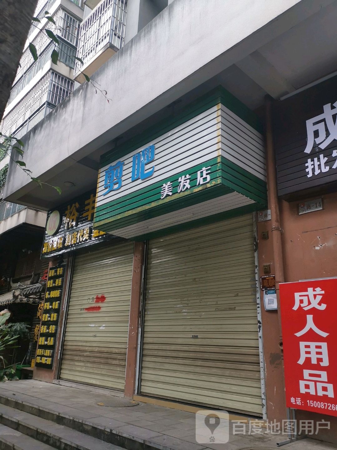 剪吧理发店