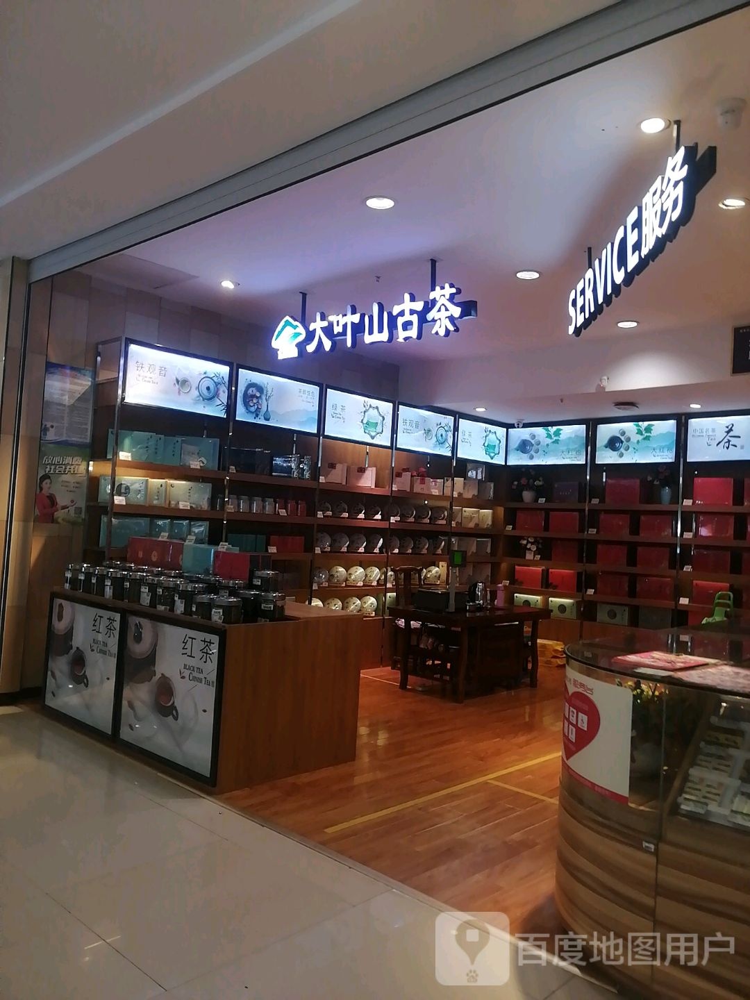 大叶山古茶(万达广场延安宝塔店)