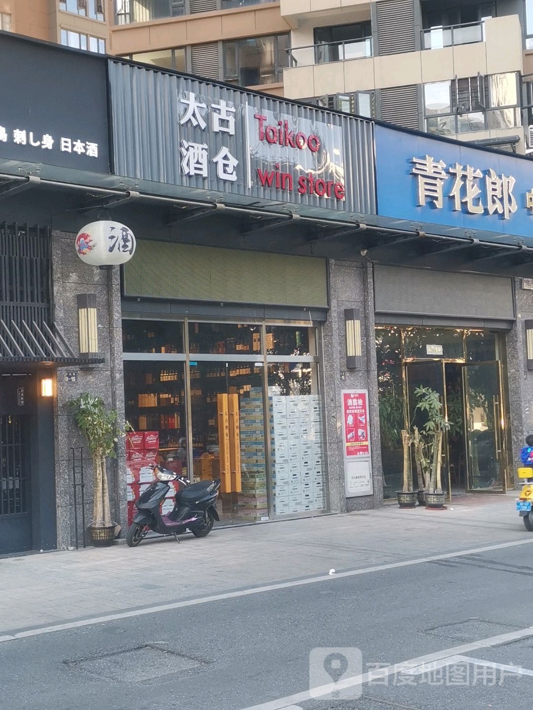 太古酒仓(赣州宝能环球汇店)