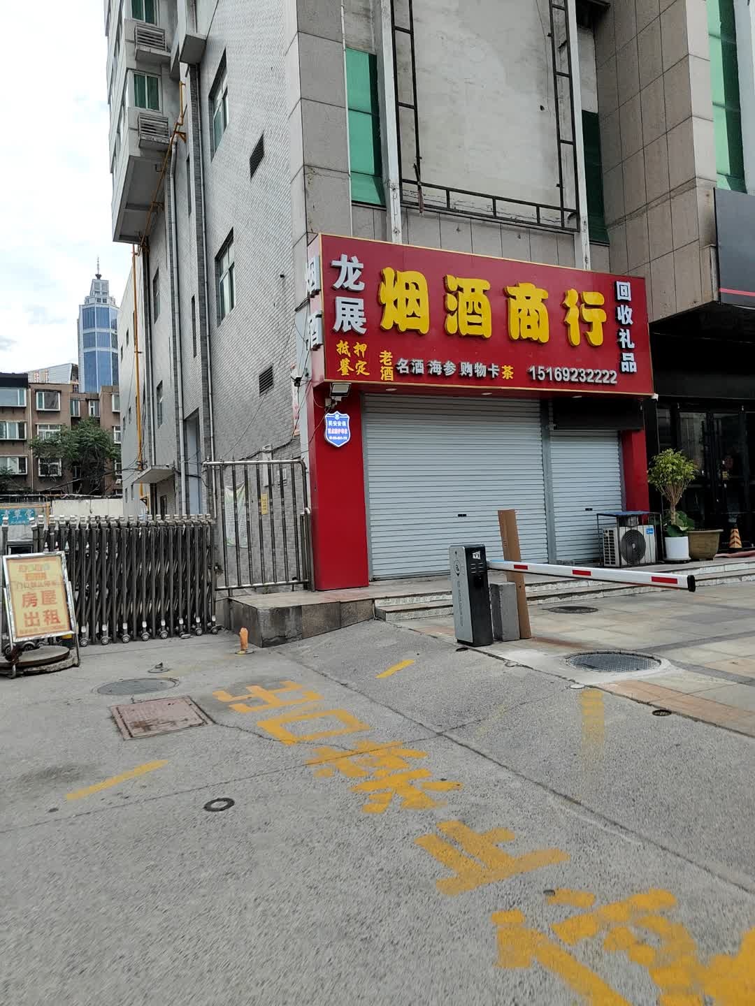 龙展烟酒礼品回收商行