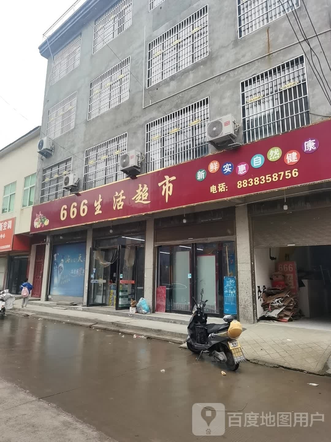 沈丘县666生活超市