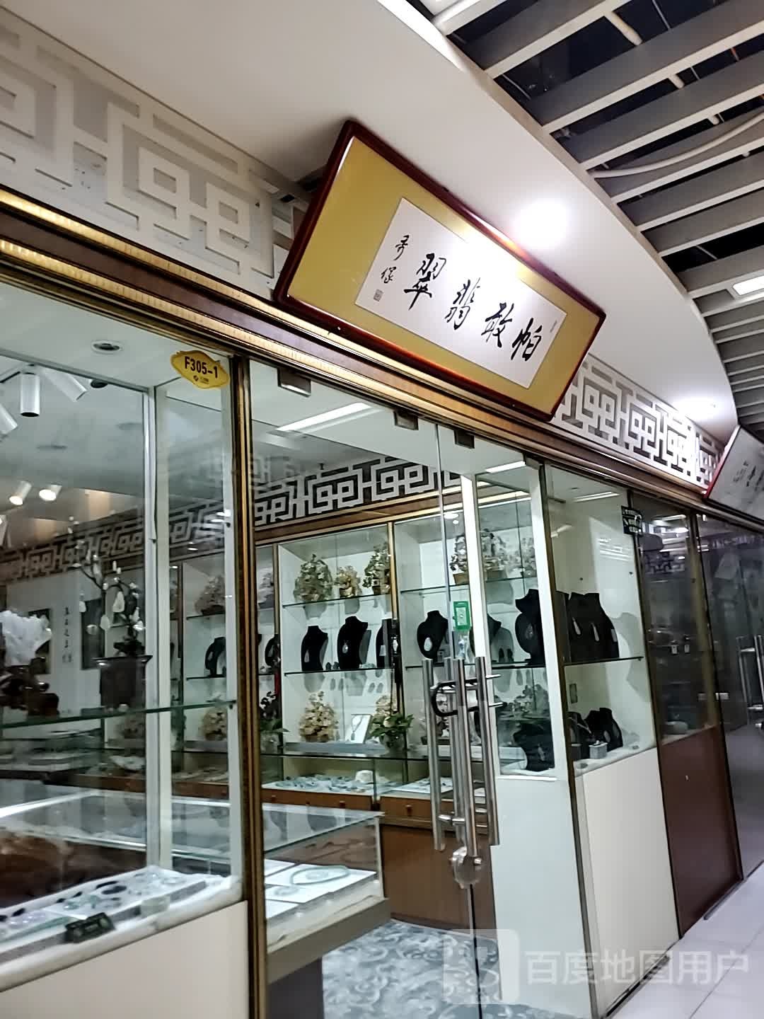 帕敢翡翠(海口古玩城店)