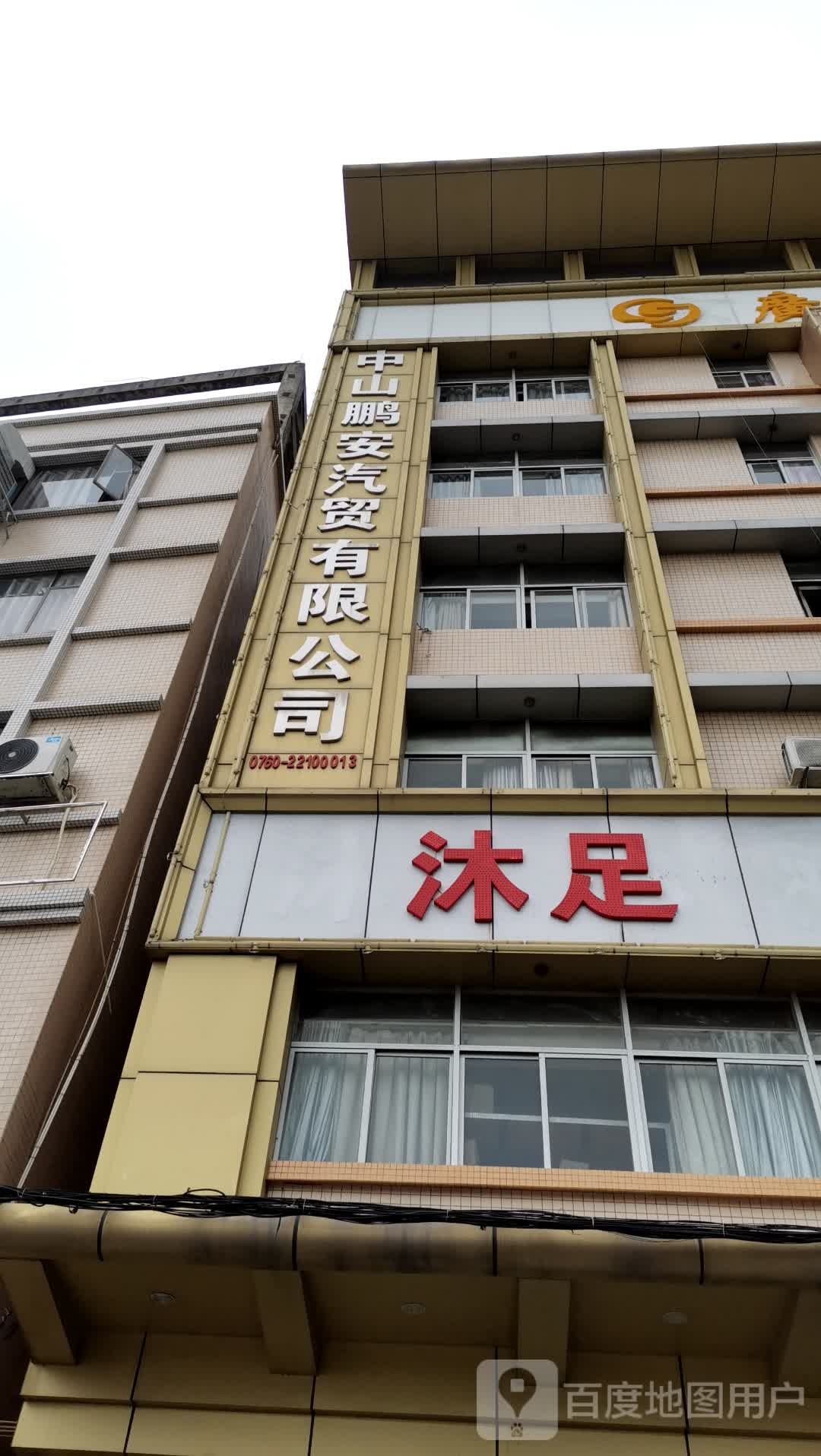 酒店沐足