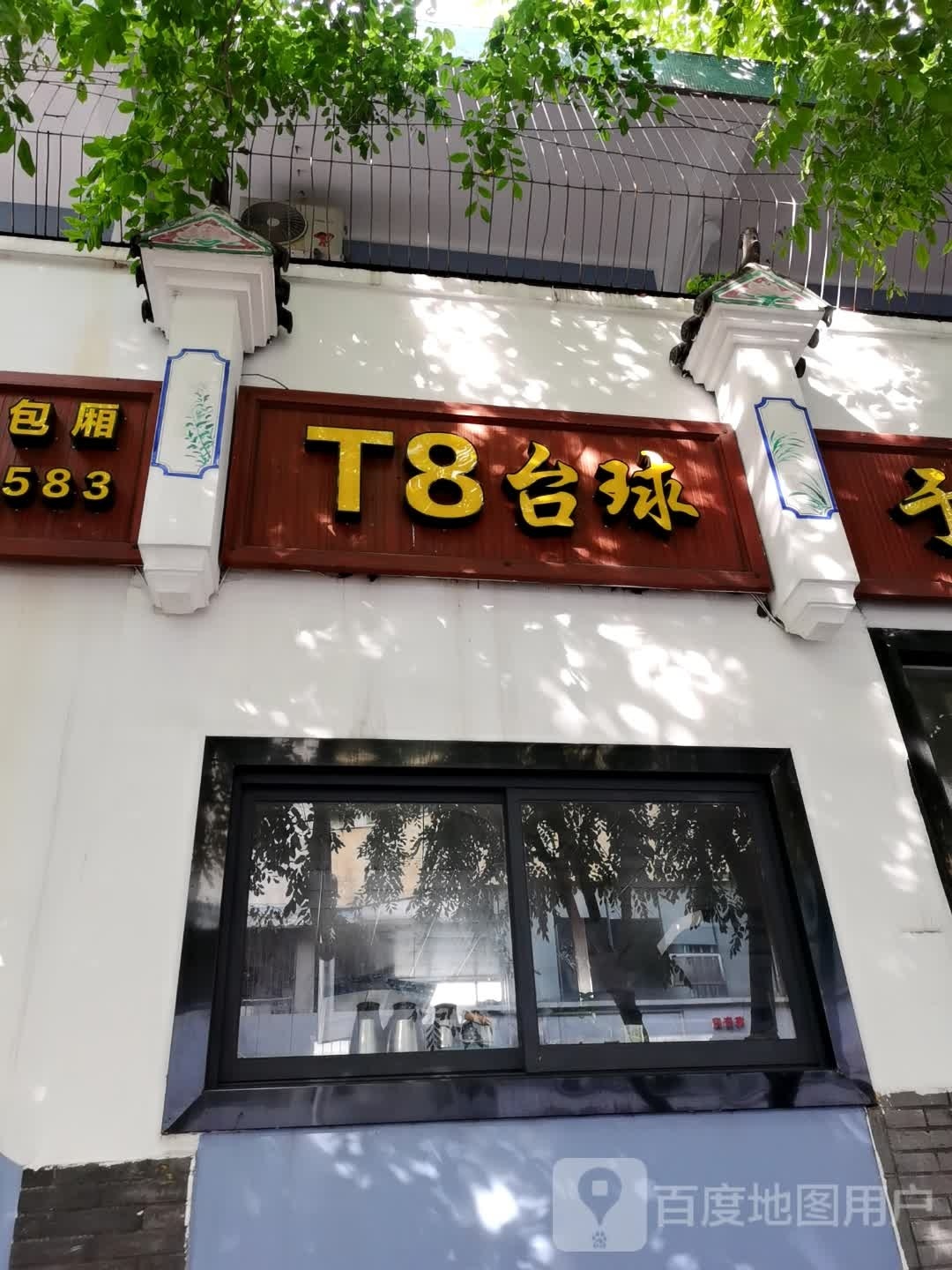 T8台球