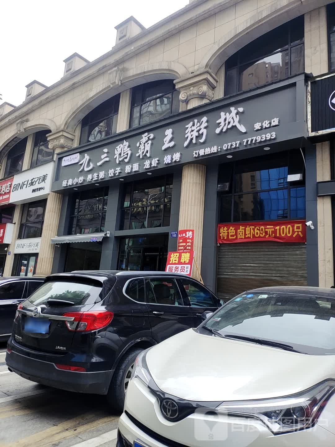 九三鸭霸王(安化店)