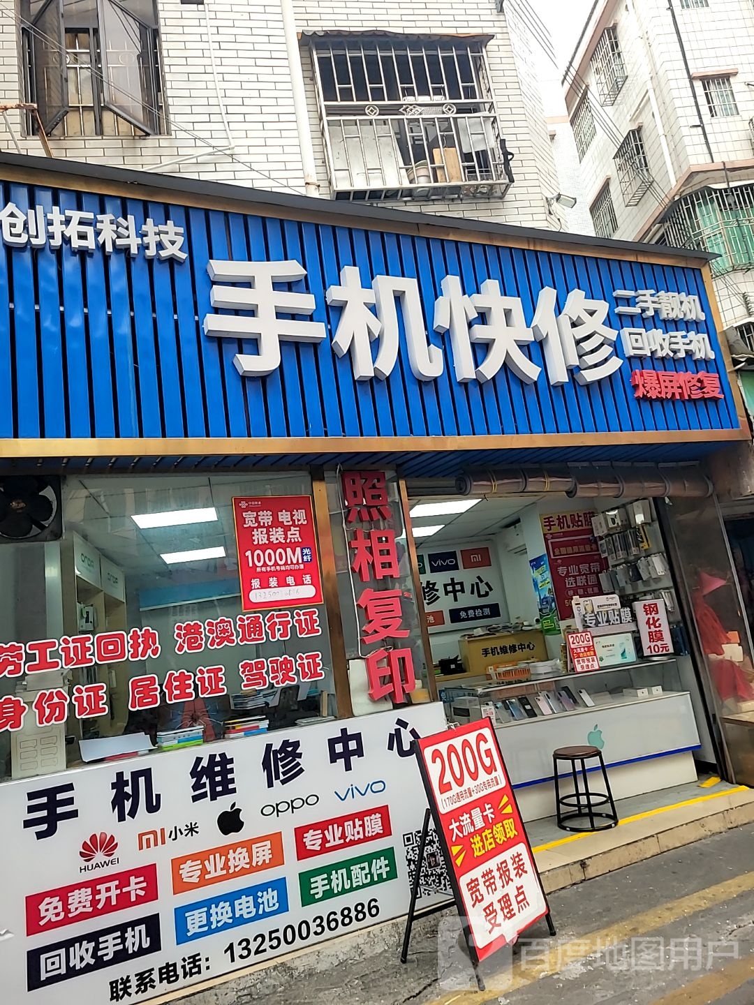 创拓科技手机快修