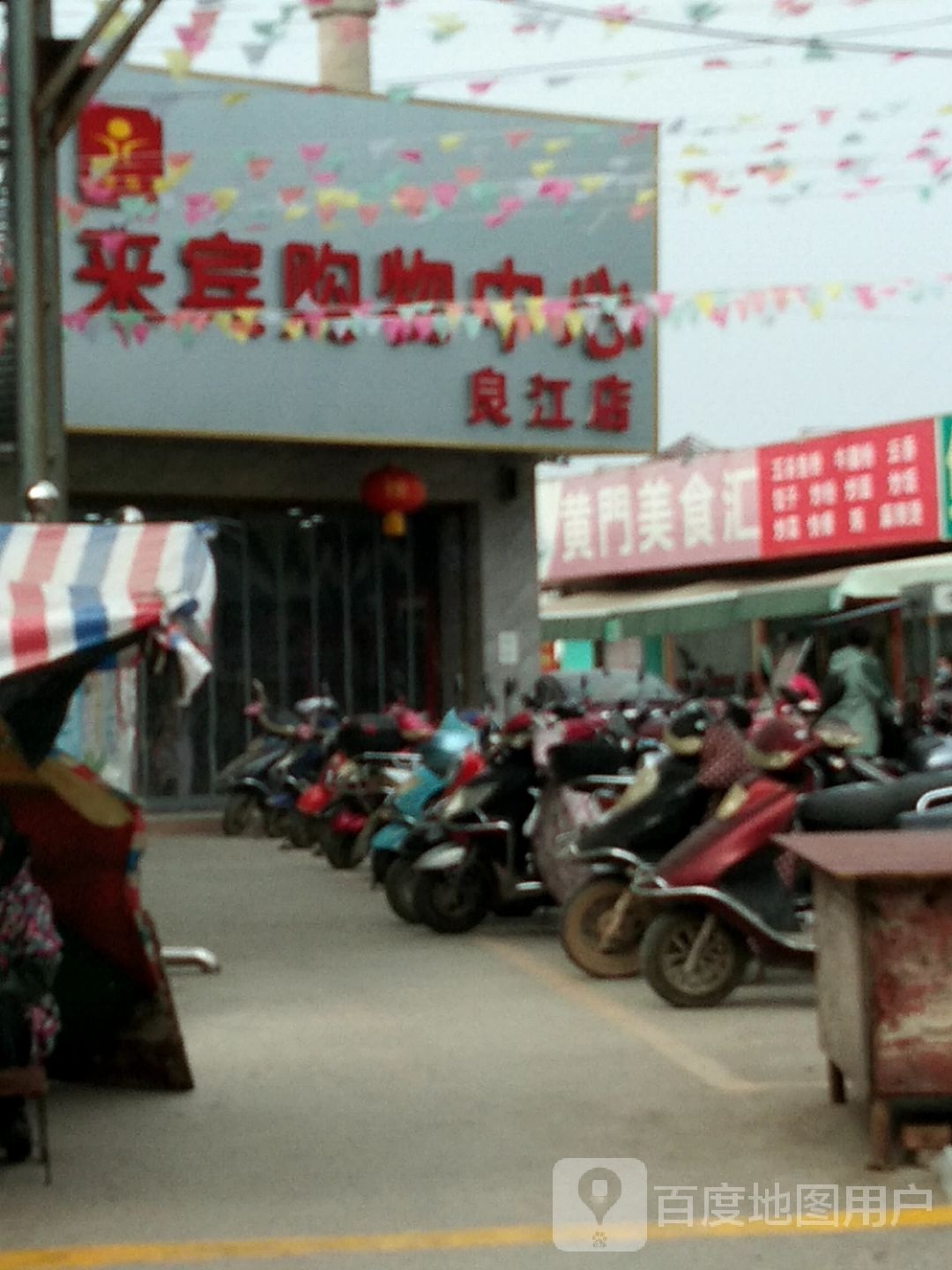 来宾购物中心(良江店)