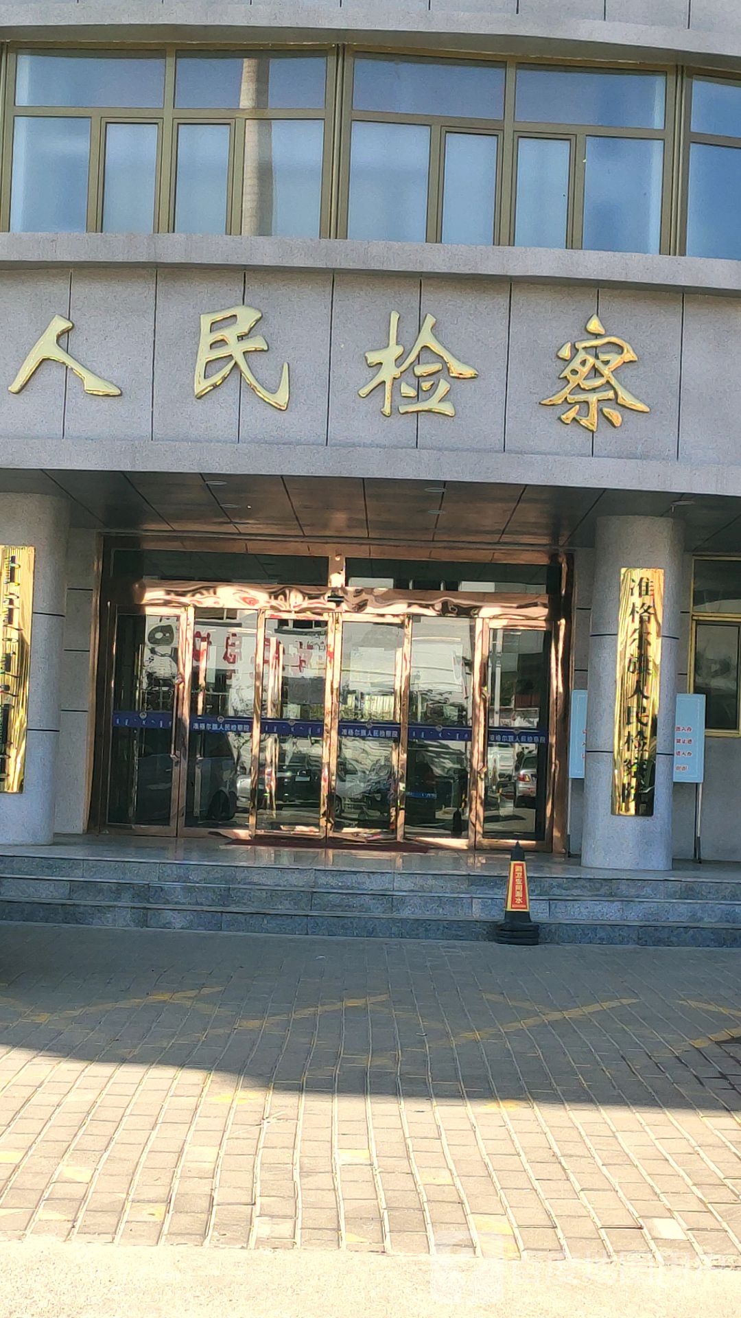 准格尔旗人民检察院