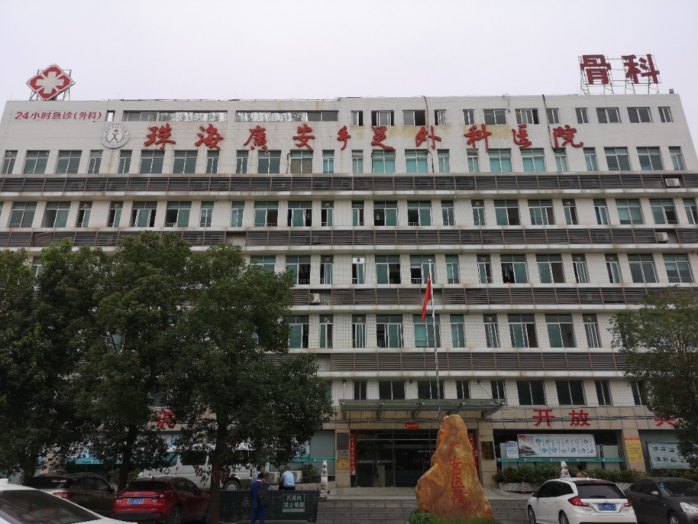 珠海广安手足外科医院-骨科