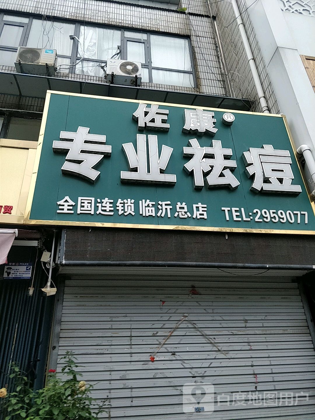 佐康专业去痘(红旗路店)