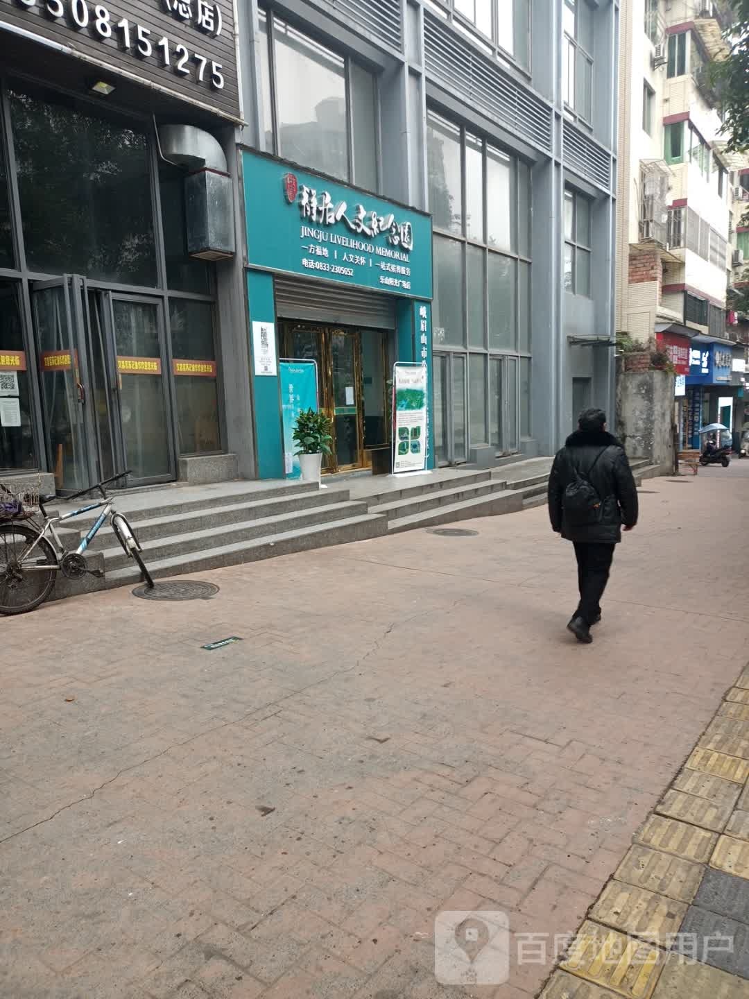 峨眉静居人文纪念园(乐山阳光广场店)