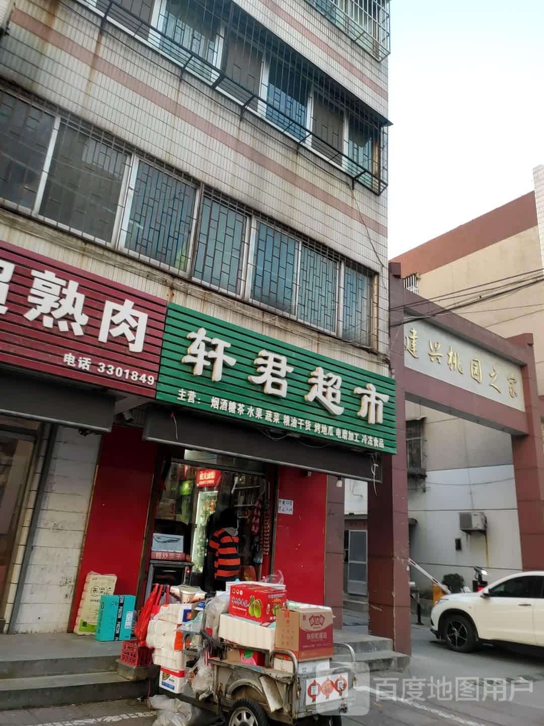 轩君美食