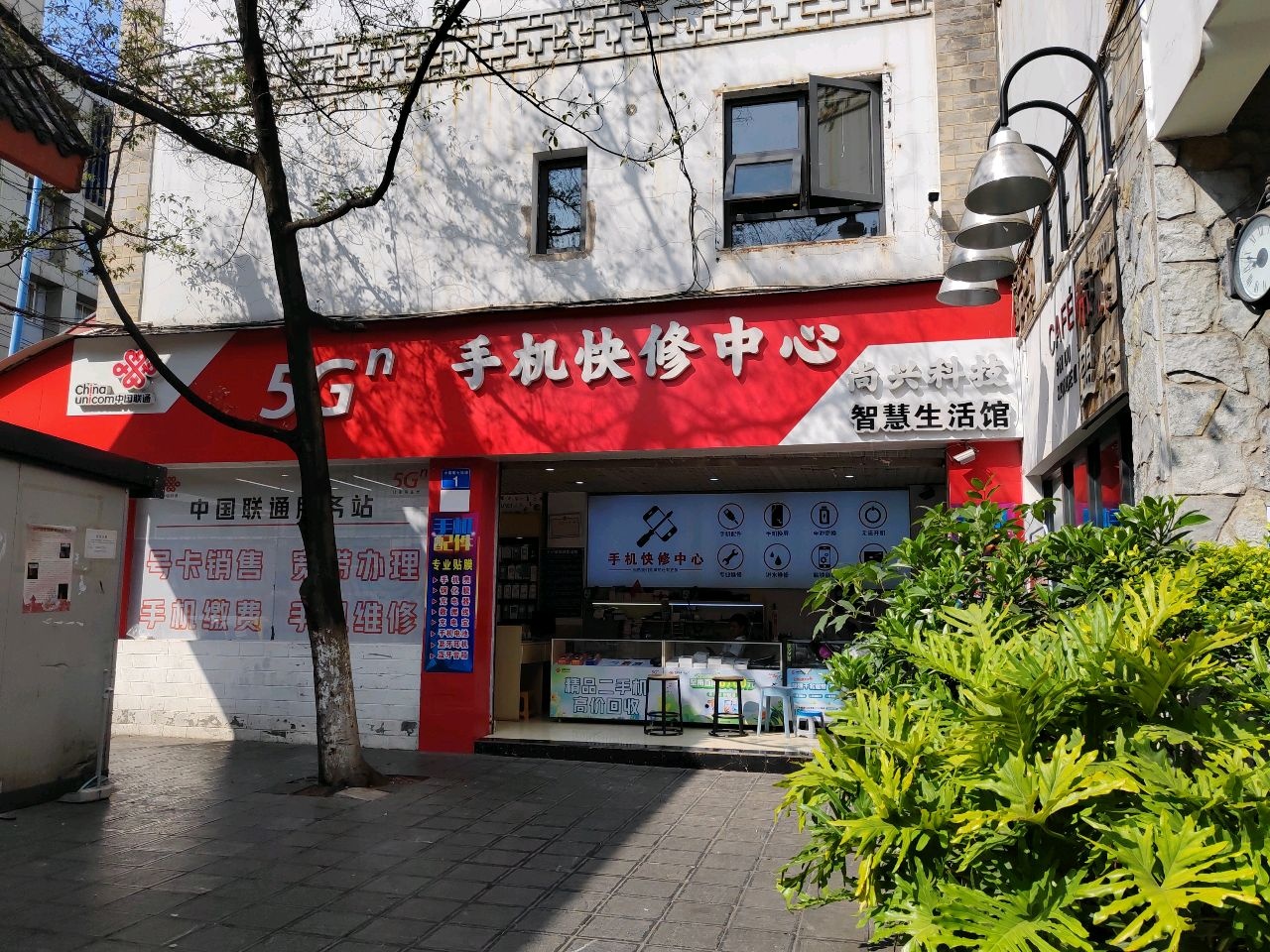 手机快修中心