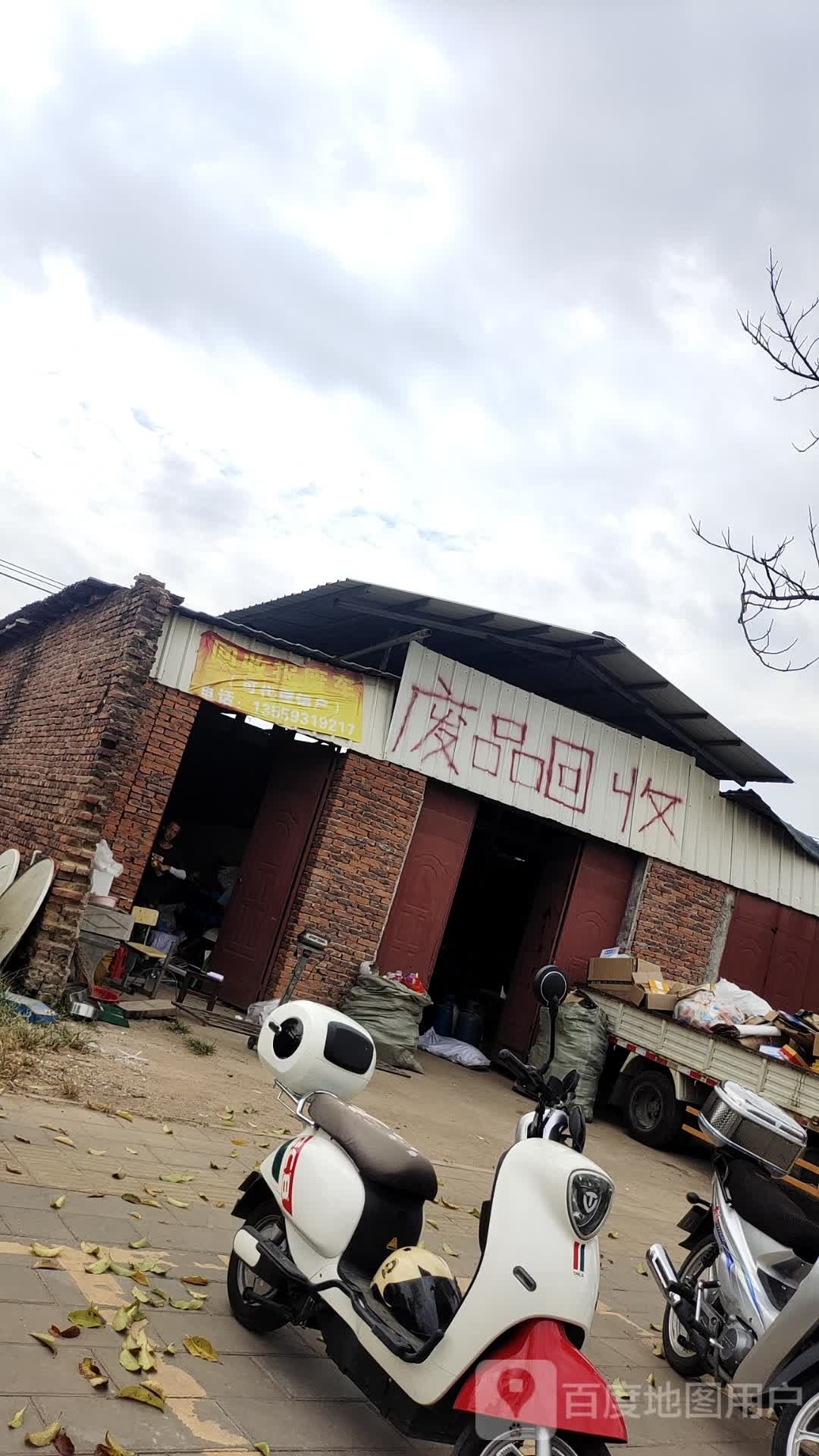 废品回收
