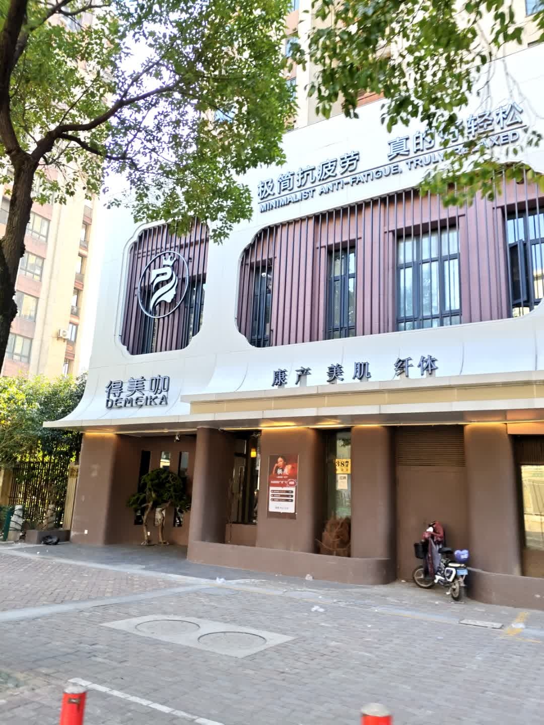 得美咖康产美肌纤体(江桥万达店)