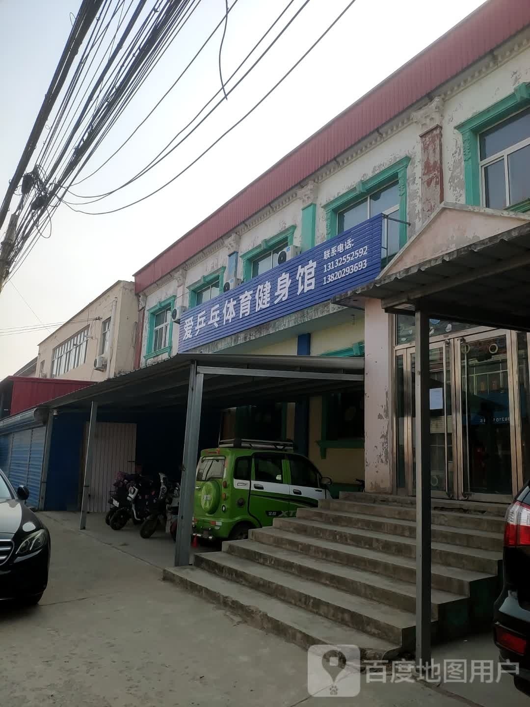 爱乒乓体育健身馆