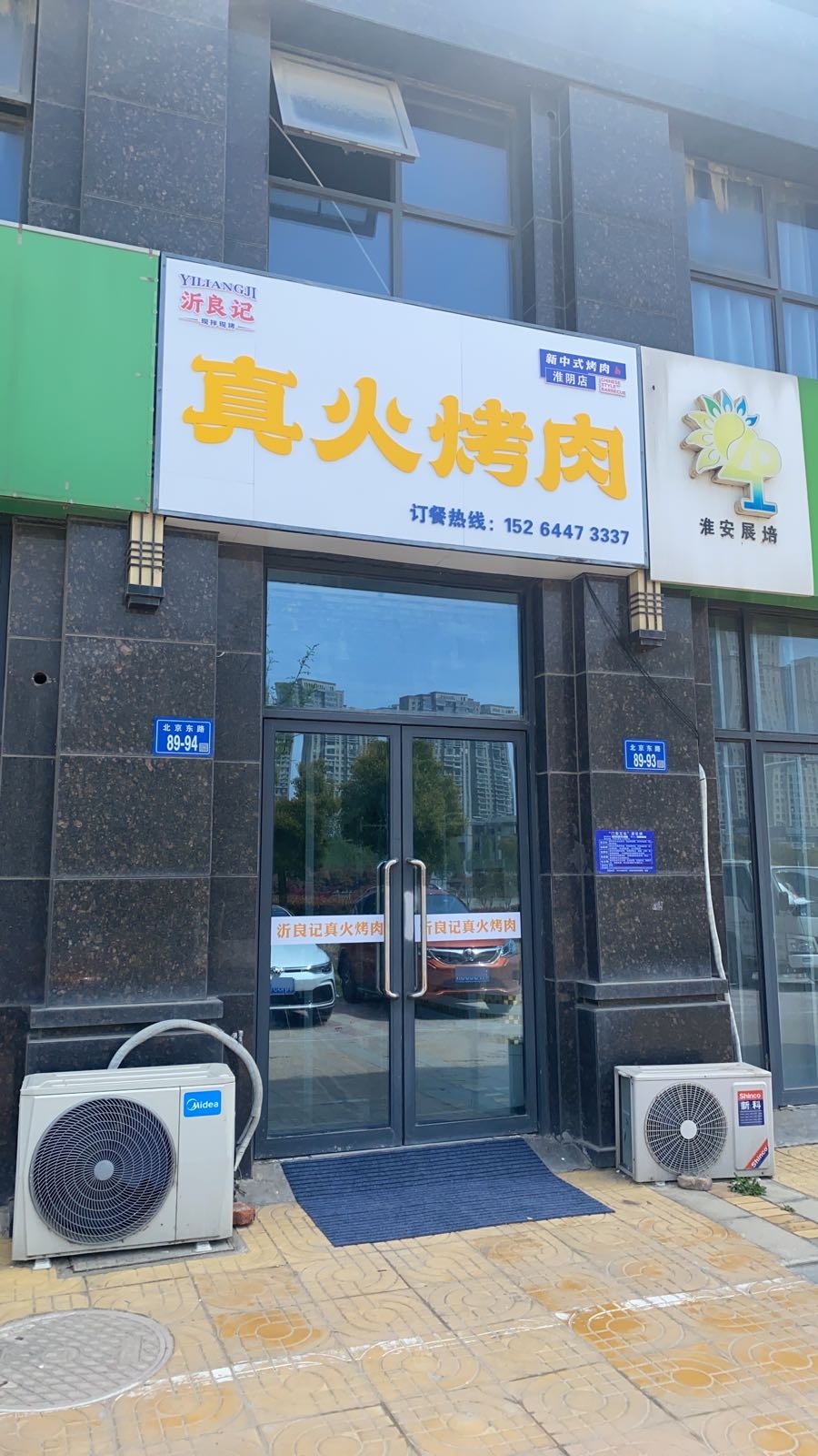 沂良记真火烤肉