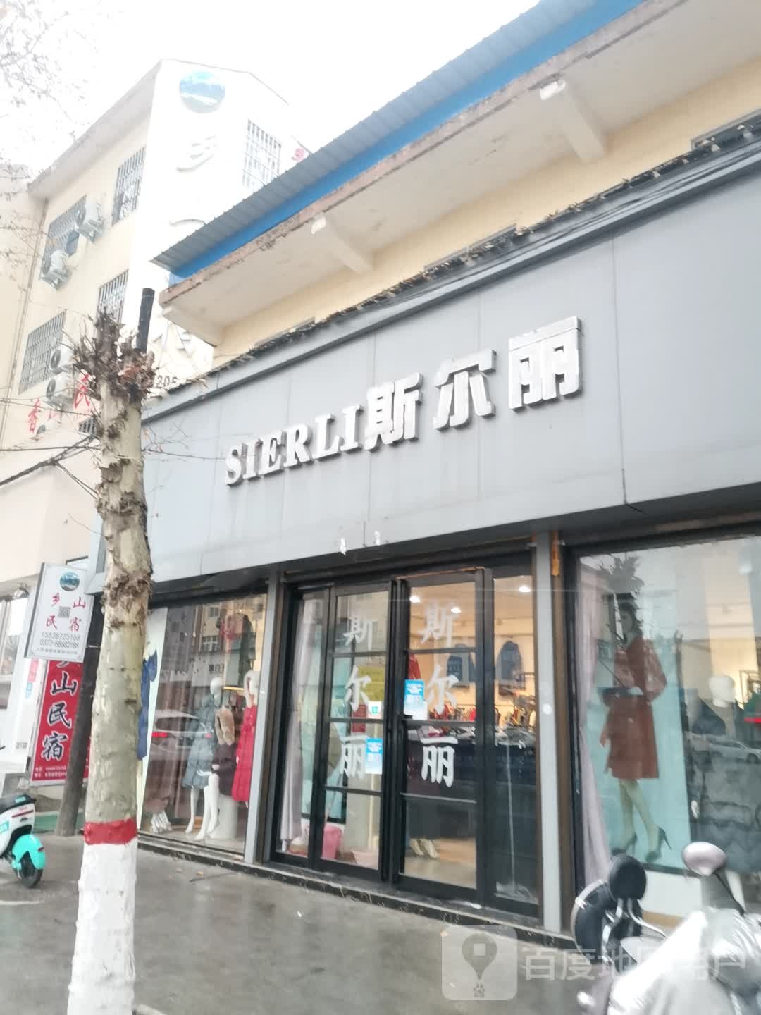 斯尔丽(人民路店)