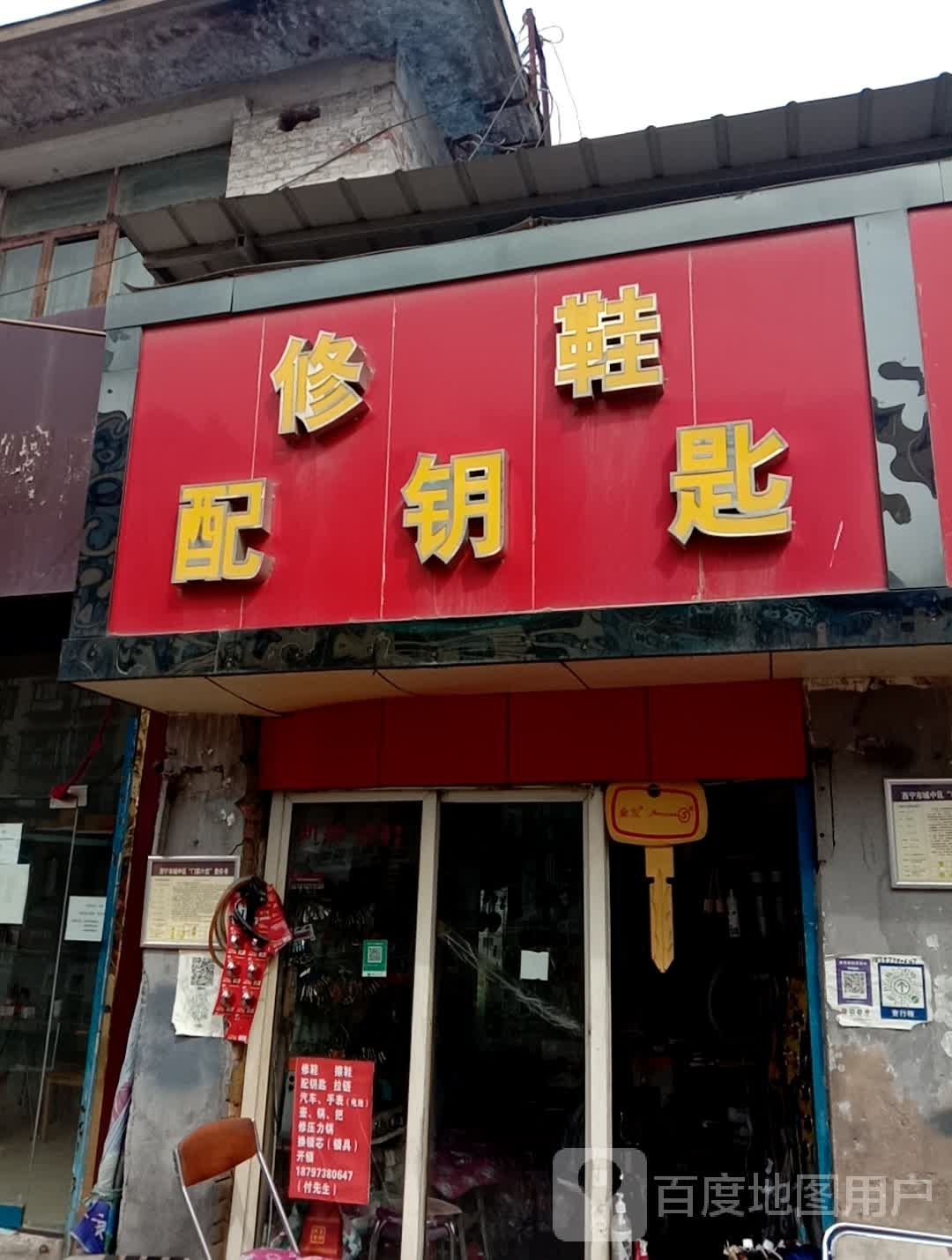 修鞋配钥匙