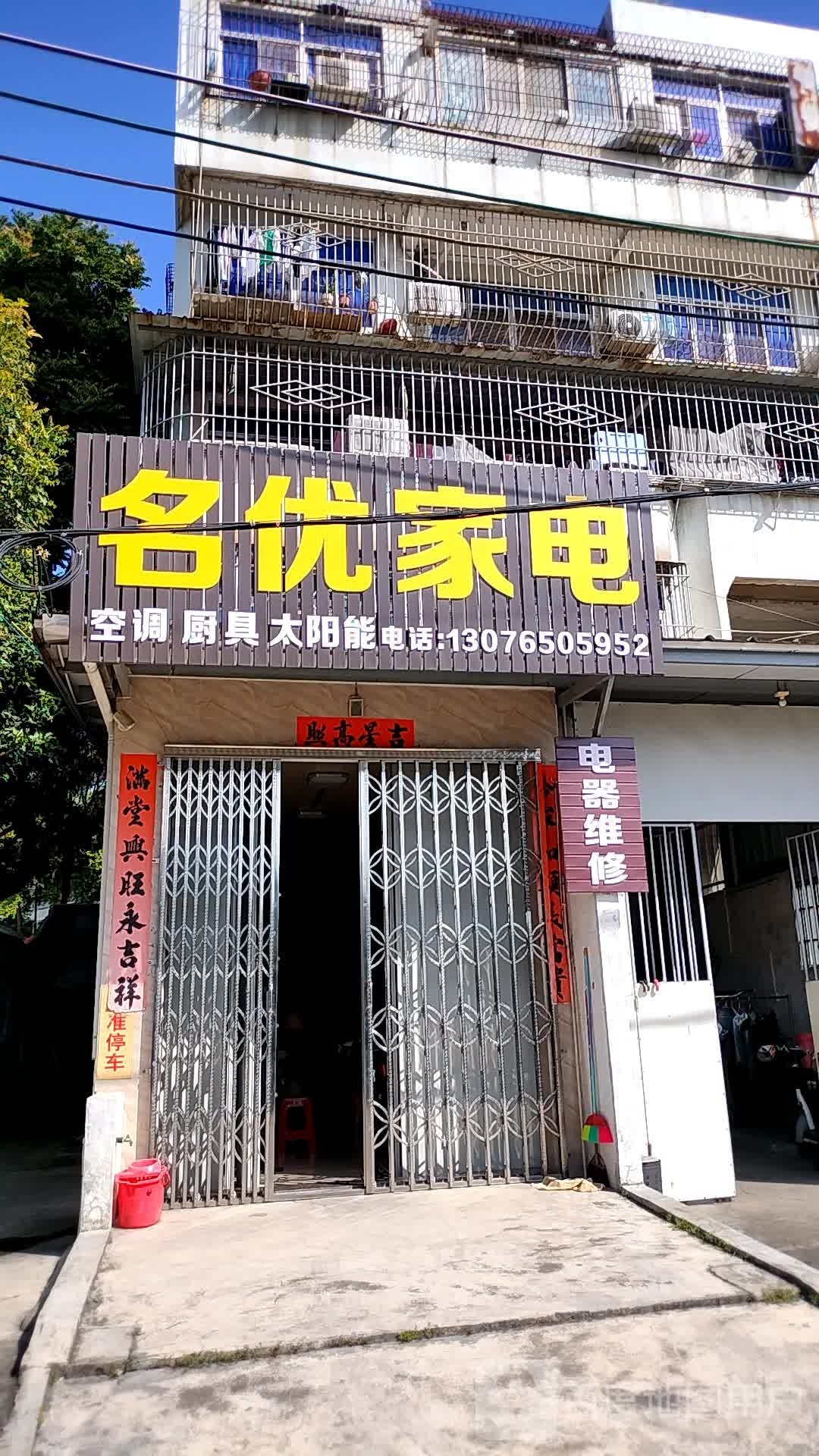 名优家电