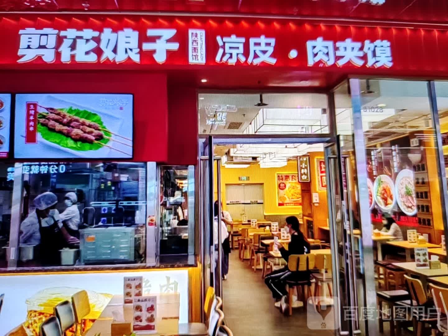 子花娘韶鞣剪玫凉皮·肉夹馍(新世纪购物中心店)