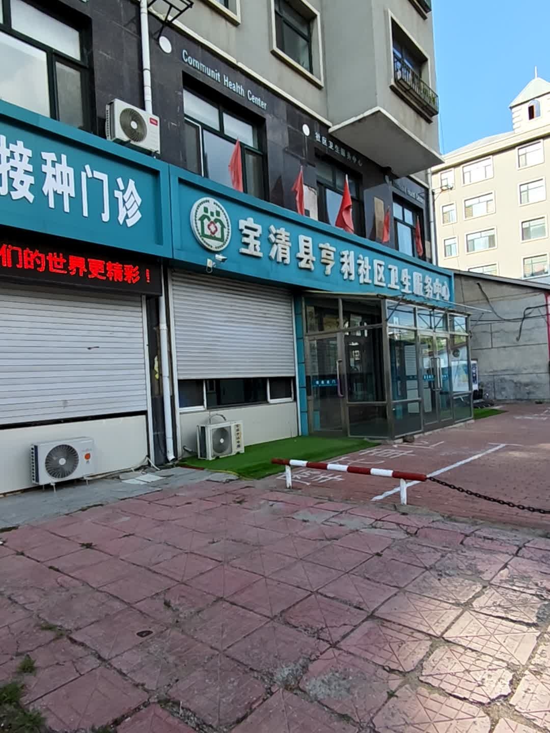 亨利社区卫生服务中心