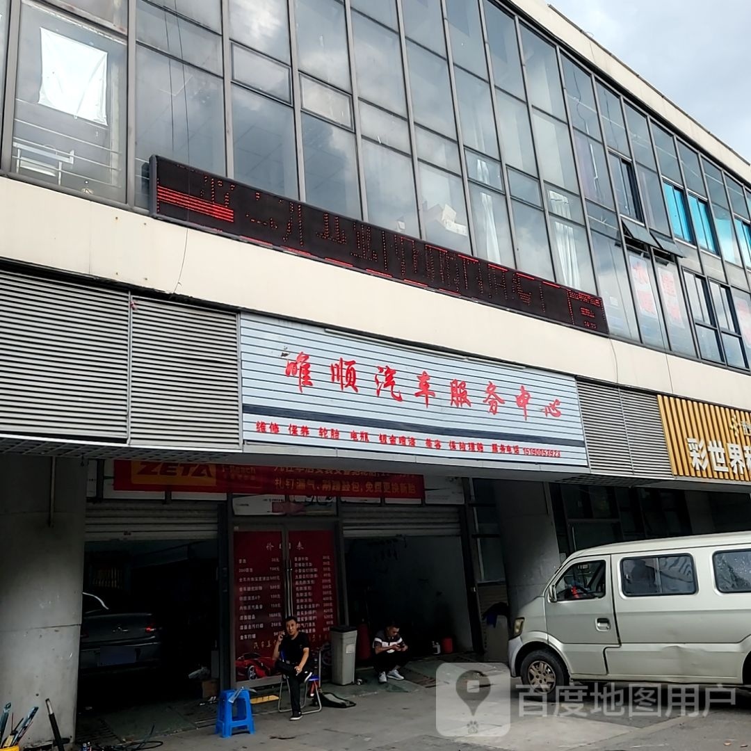 唯顺汽修