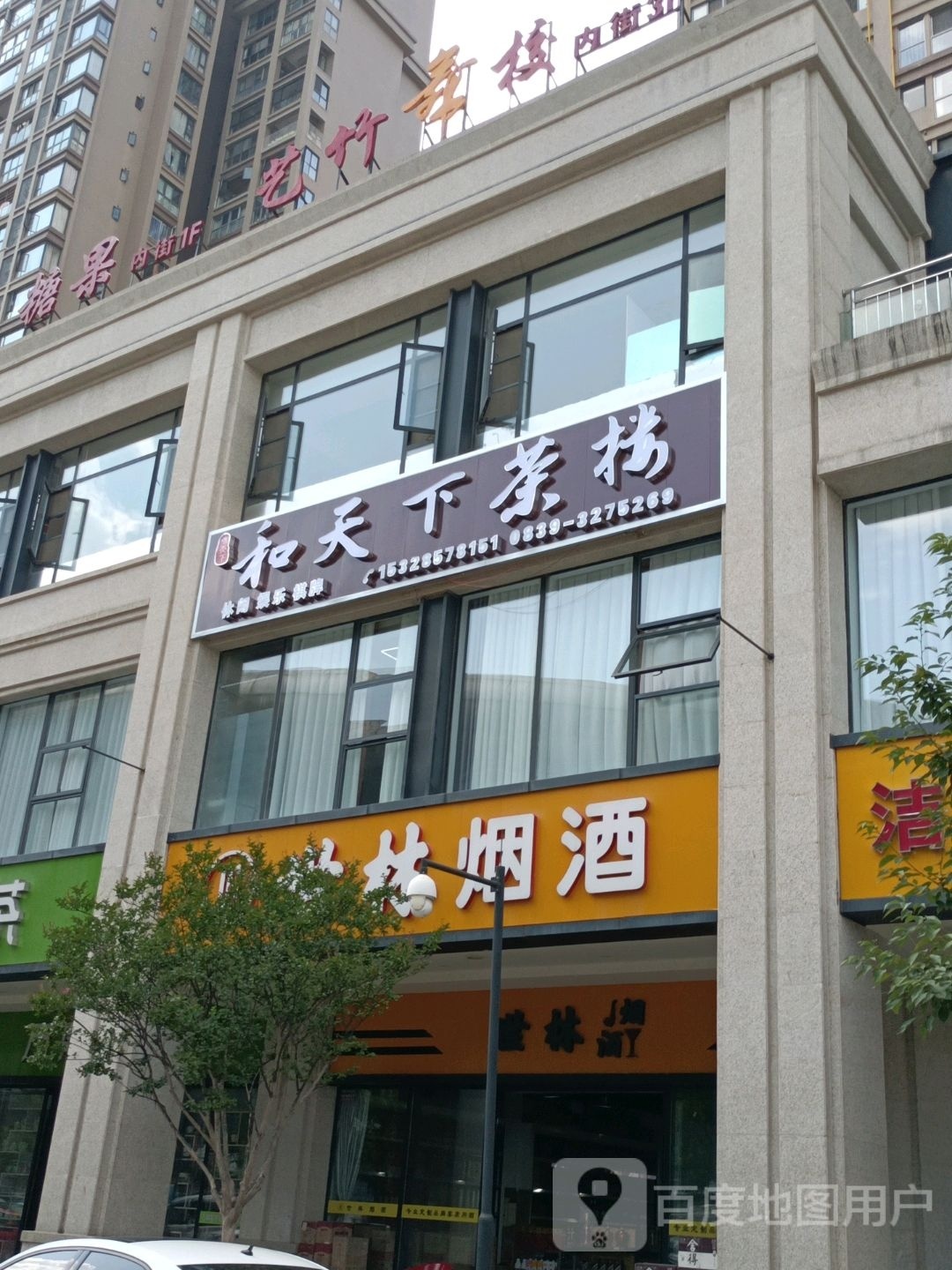 和天下茶楼(翠堤春晓温泉社区店)