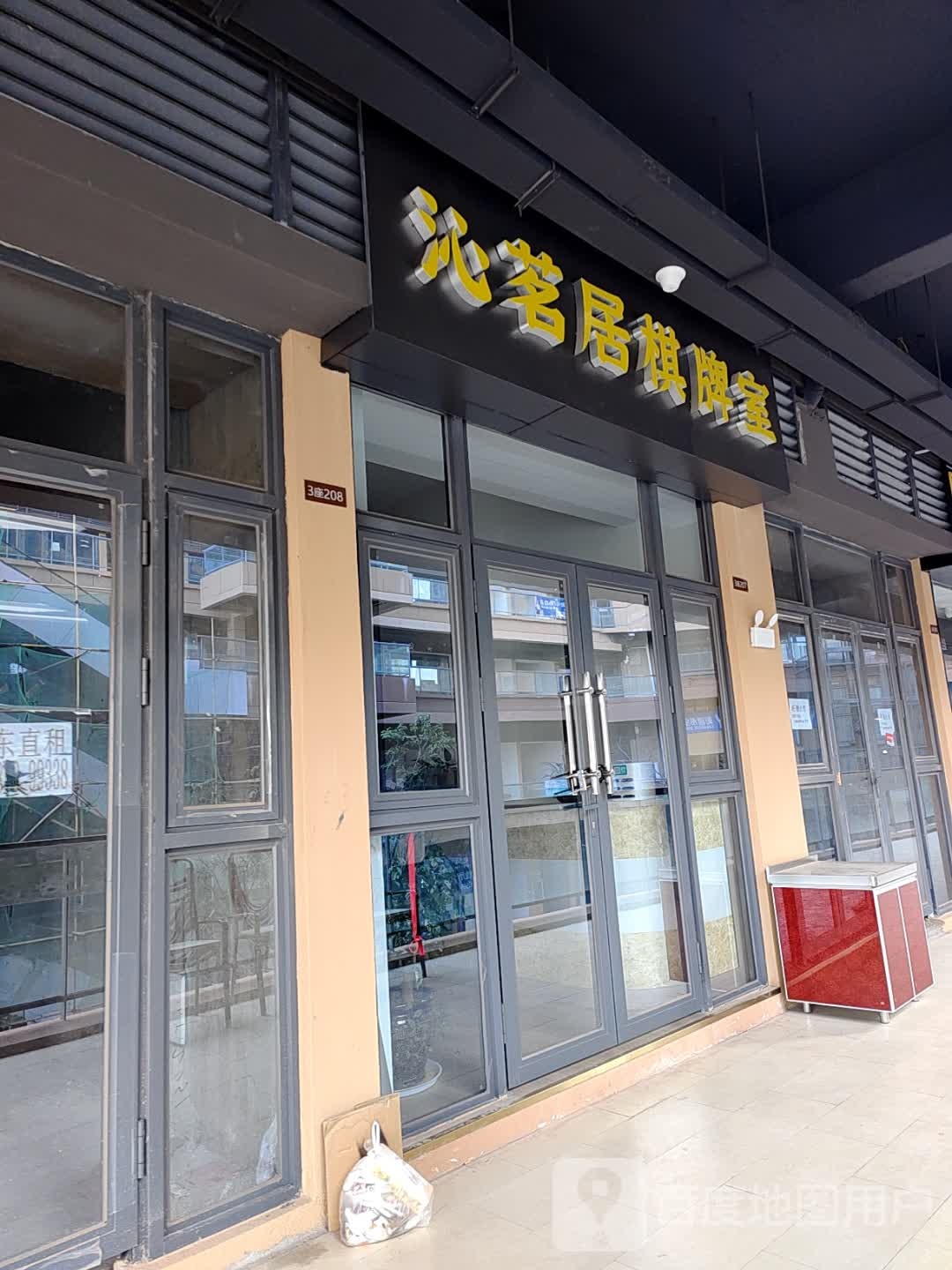 沁名居棋牌室(海乐城店)