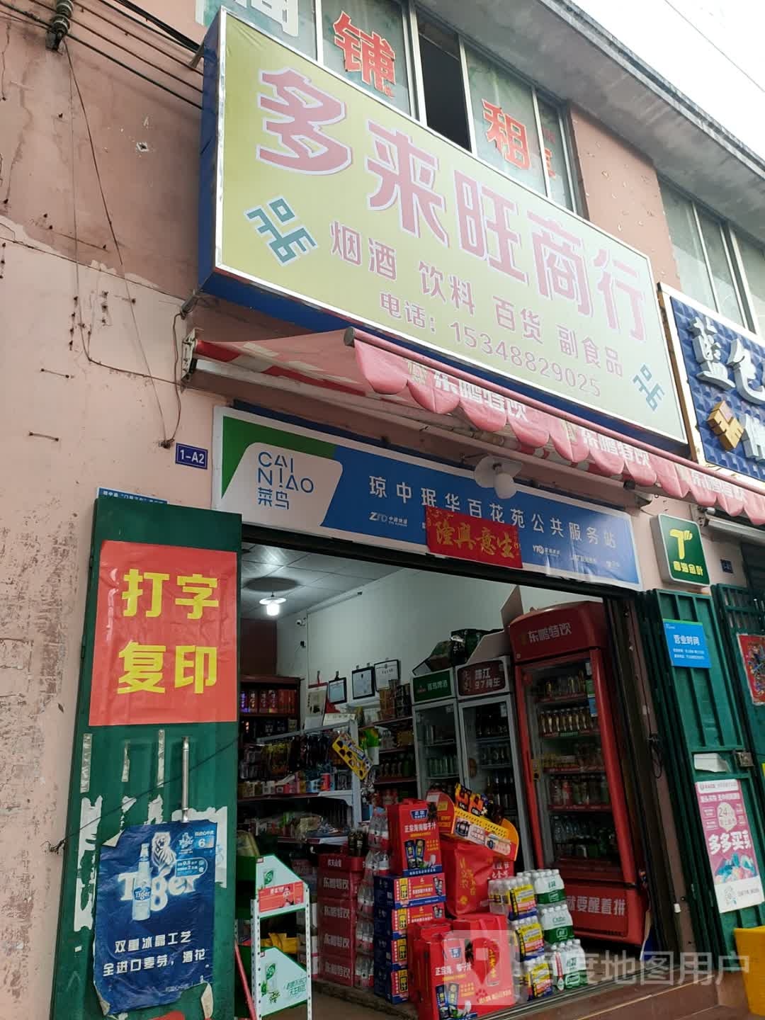 多来旺商行(珉华百花苑店)