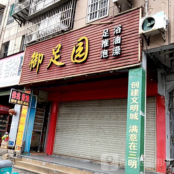 足瞒御园汽足浴推油(阳光城时代广场店)