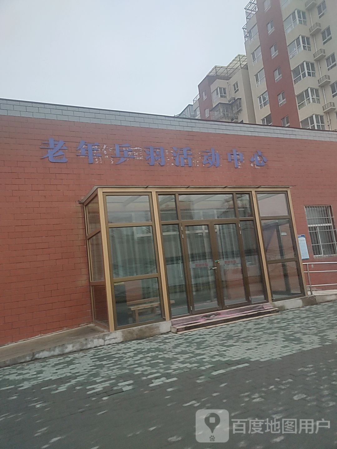 老年乒羽活动中心