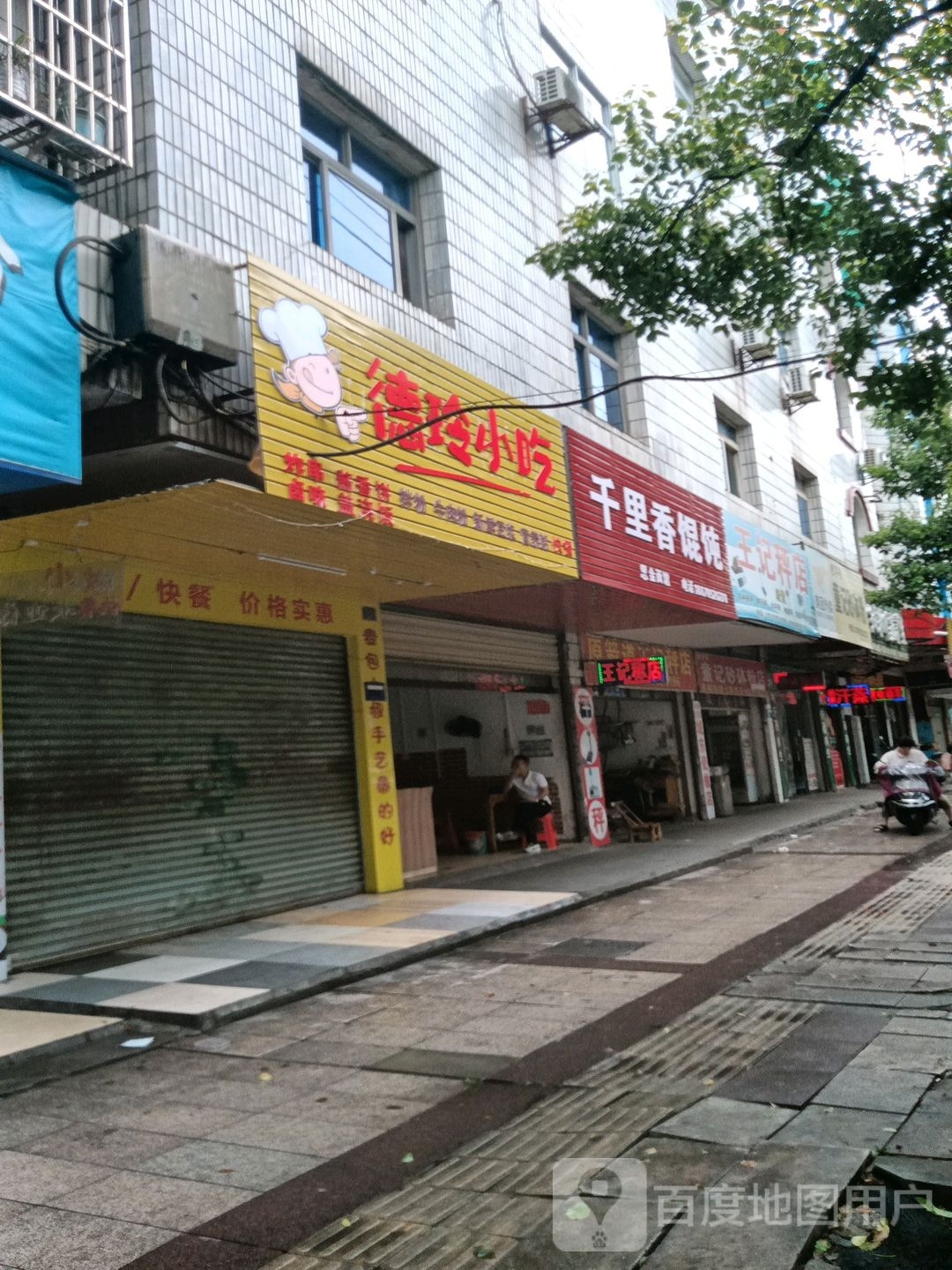 德林小吃