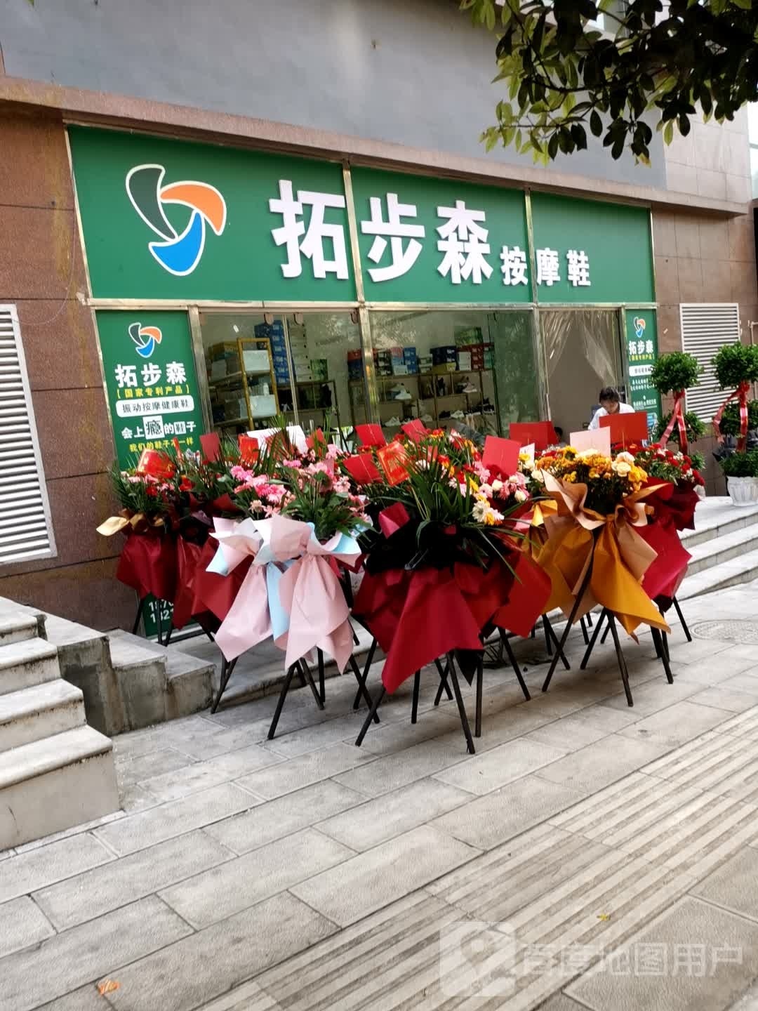 拓步森按摩店鞋