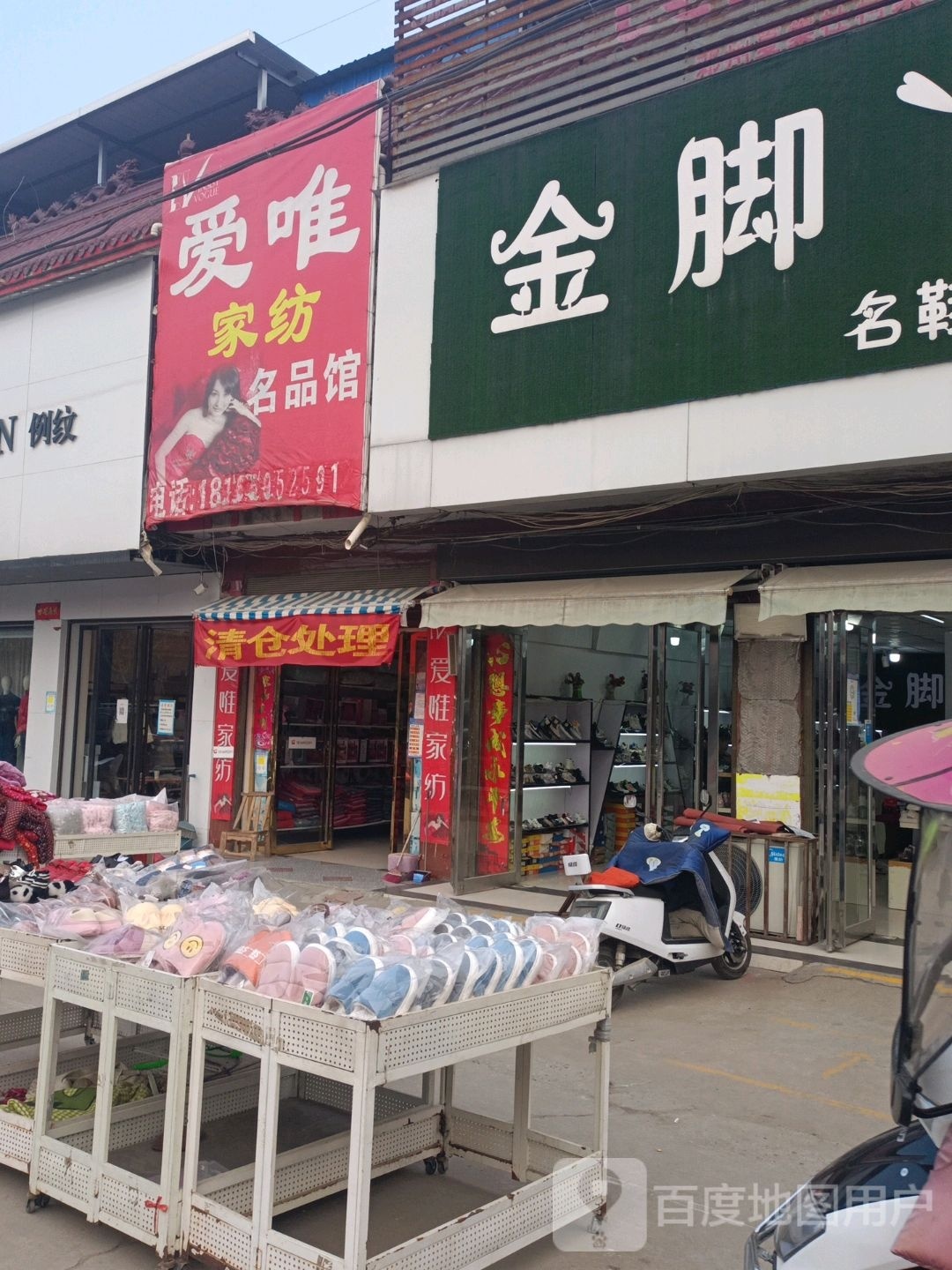 邓州市夏集镇爱唯家纺名品馆(迎宾路店)