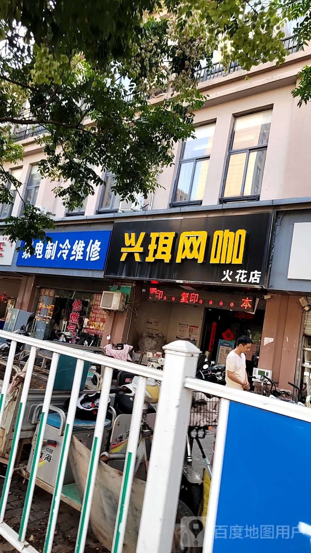 兴珥网吧(火花店)