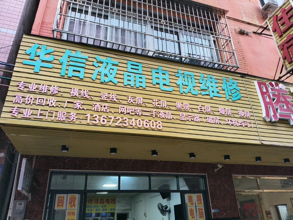 华信液晶电视维修