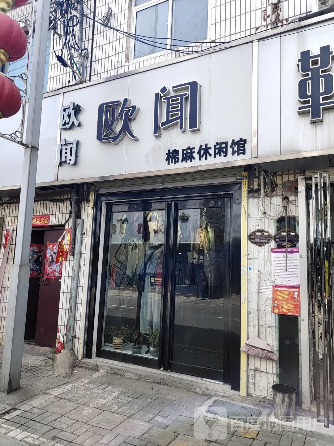 欧闻麻公司休闲馆
