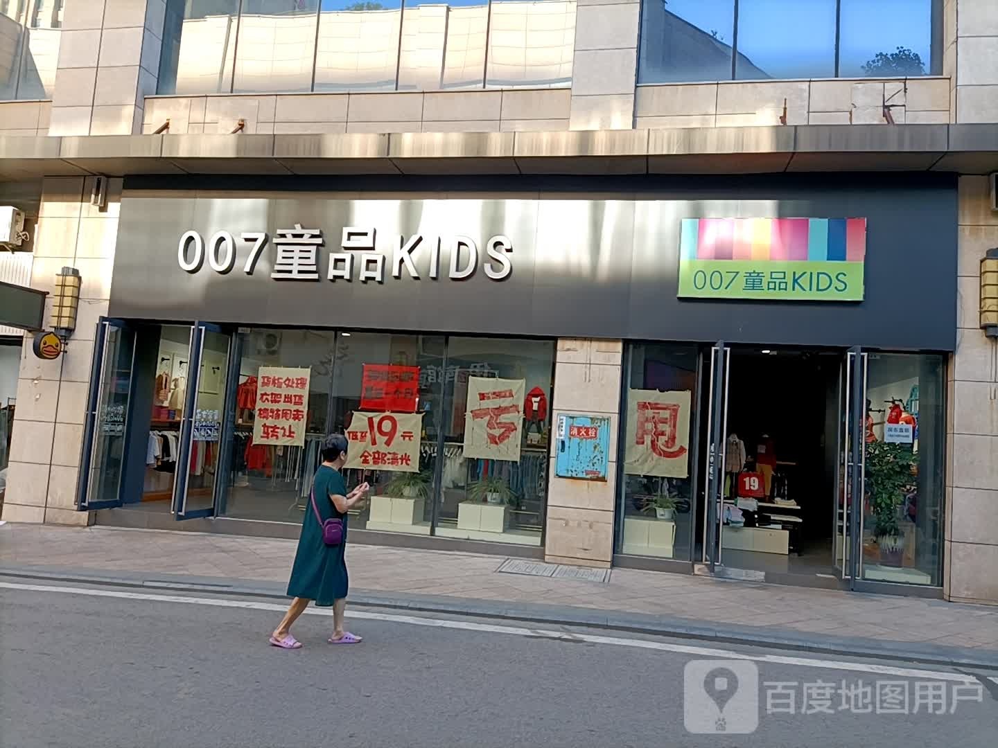 津市007童品(孟孟姜大道店)