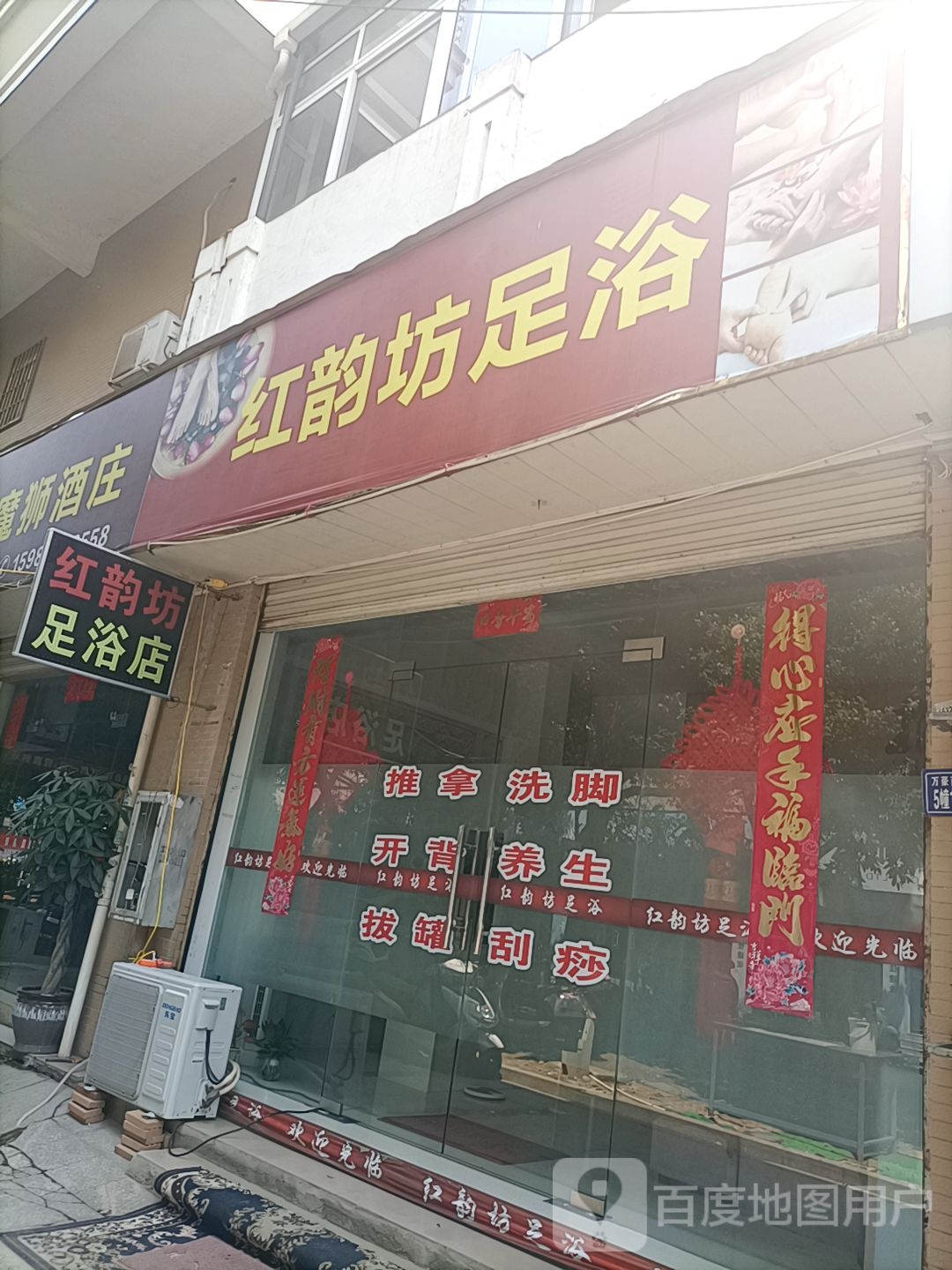 红韵坊足浴