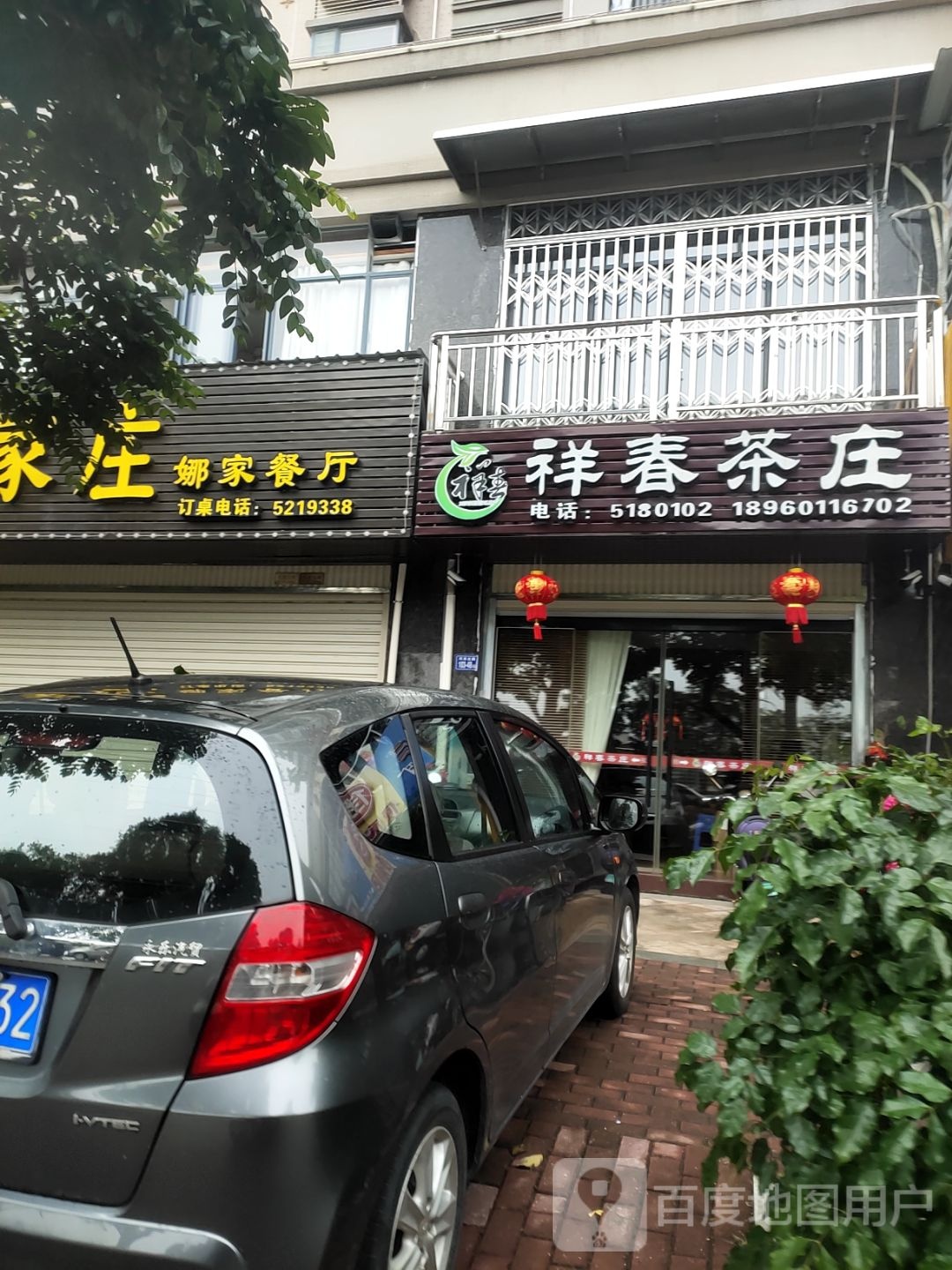 祥春茶庄