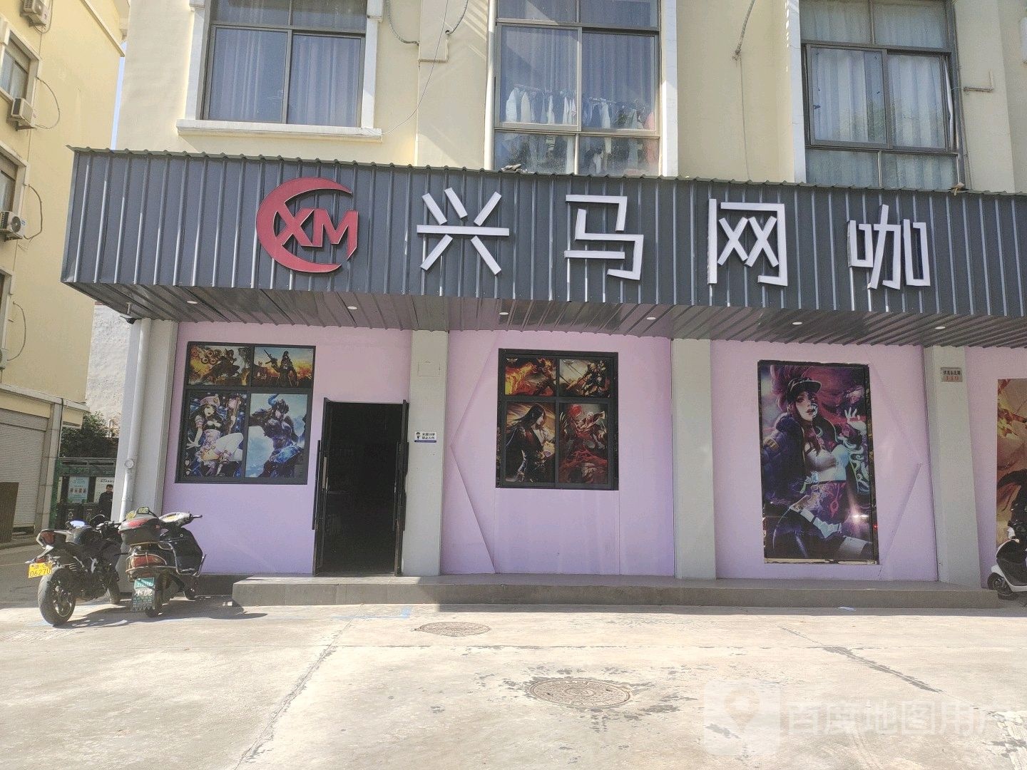 兴马网咖