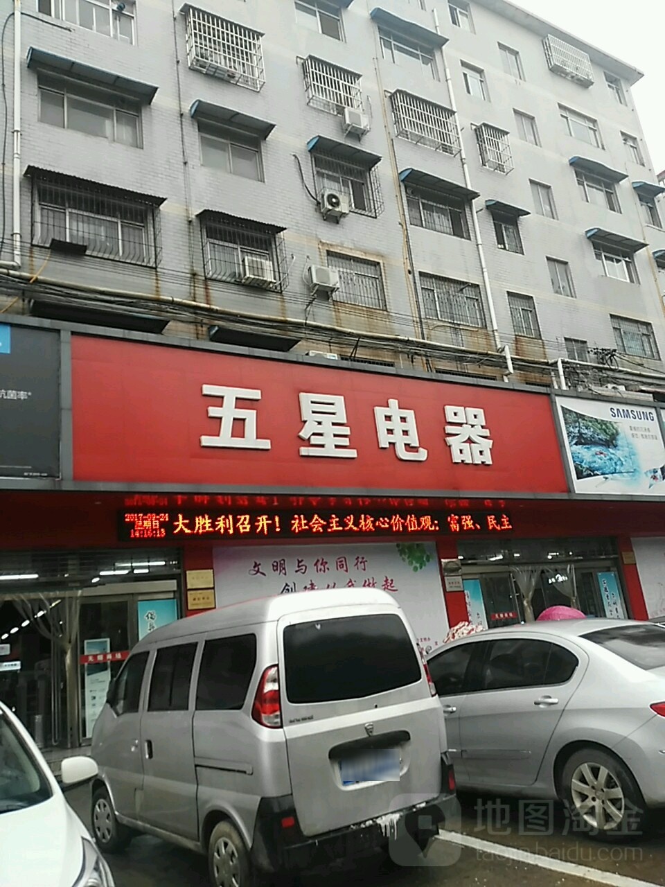 五星电器(交通路店)