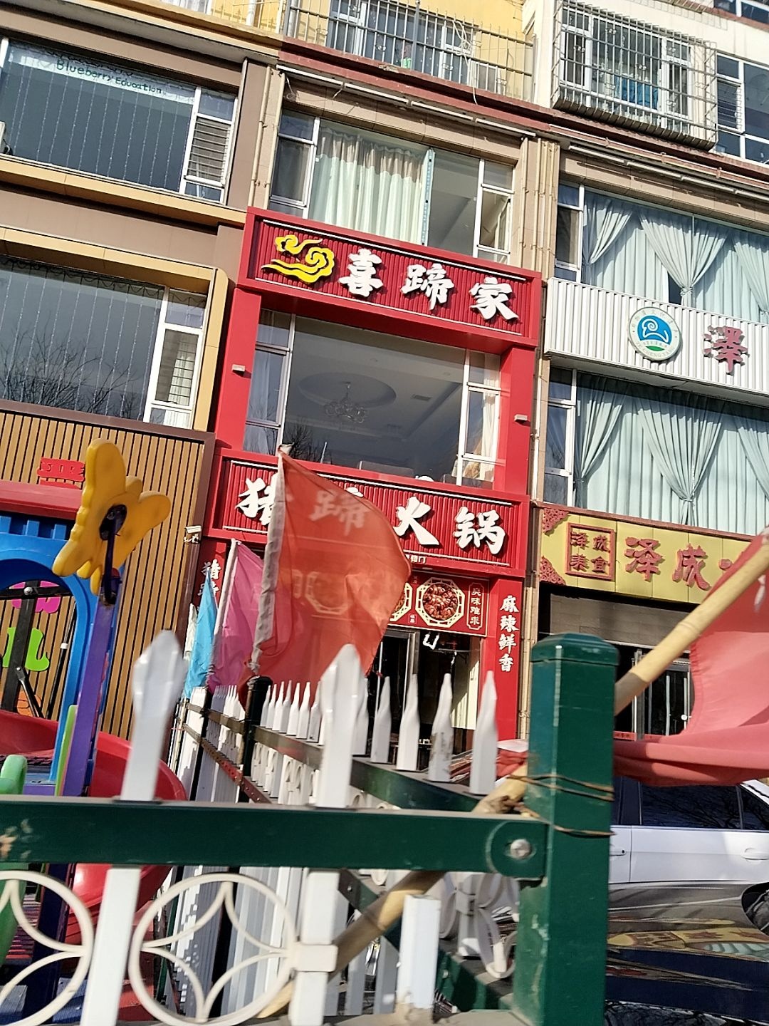 喜蹄家·猪蹄火锅