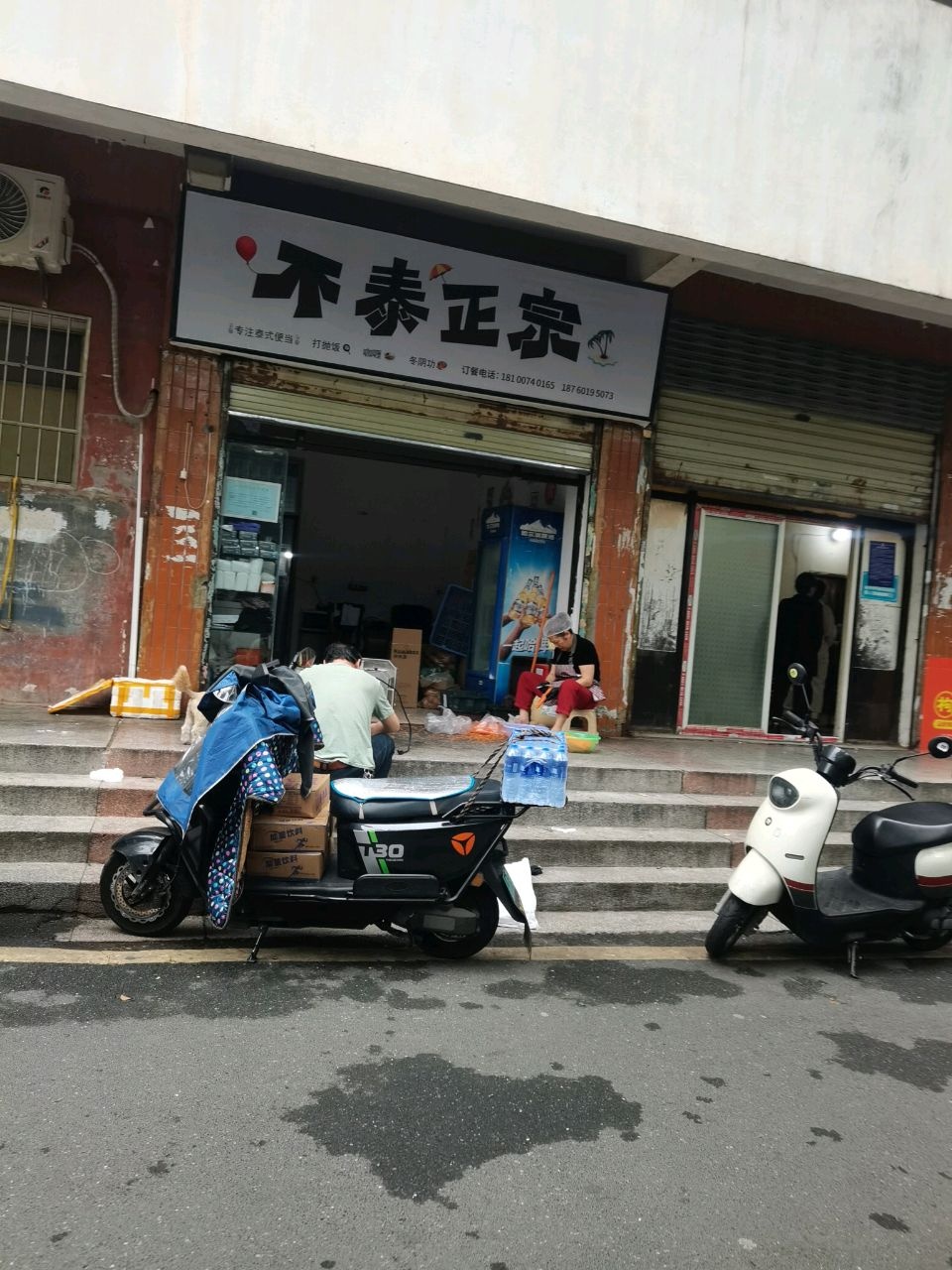 不泰正宗
