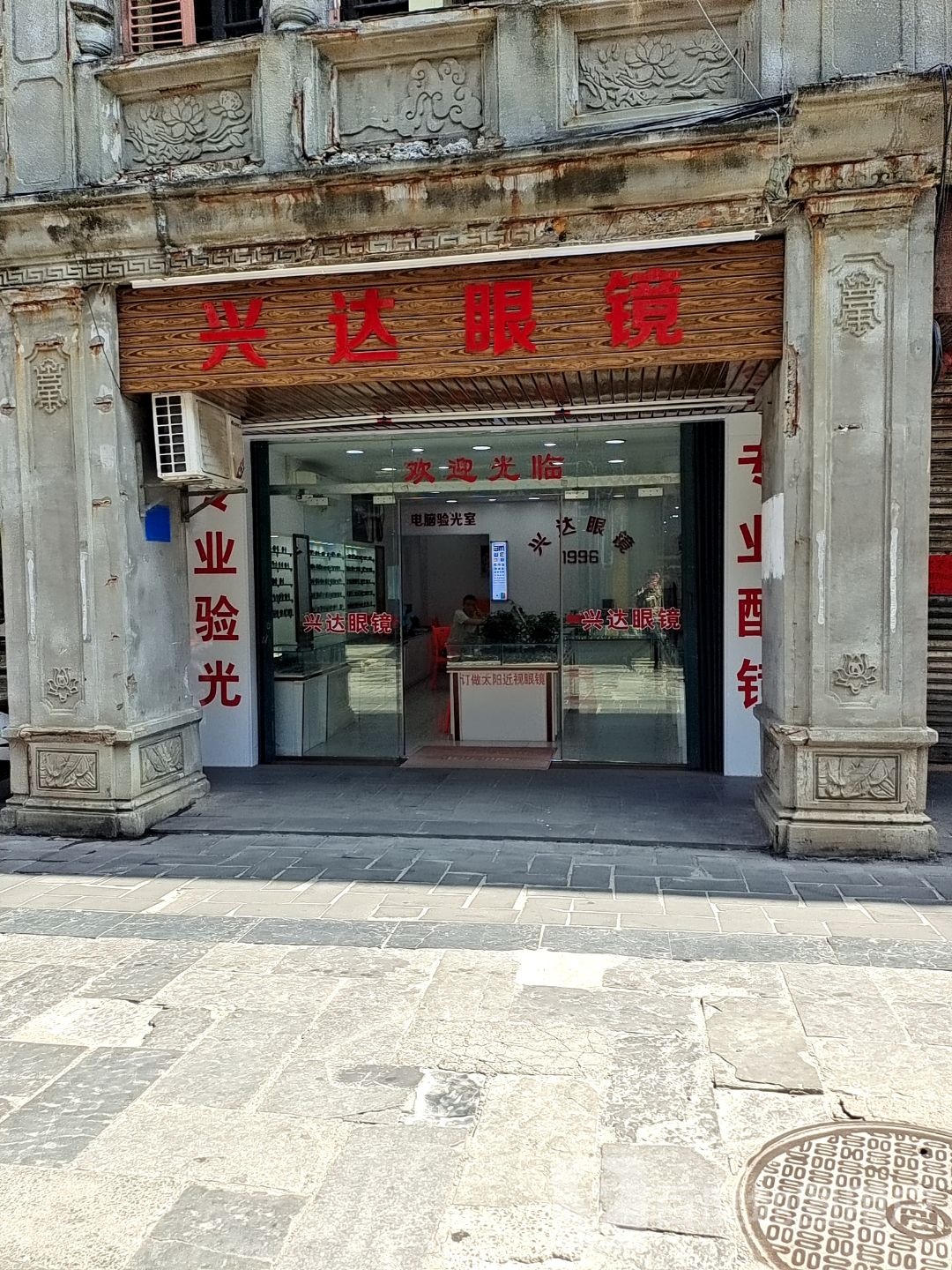 兴达眼镜电器钟表总汇(文南老街店)