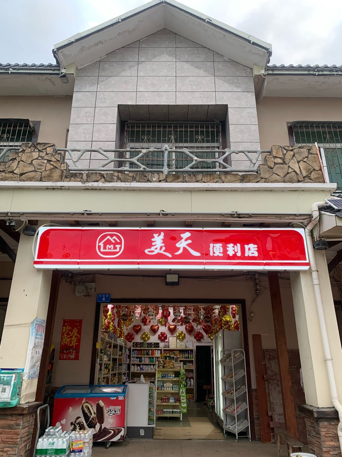 美天便利店(茶园店)